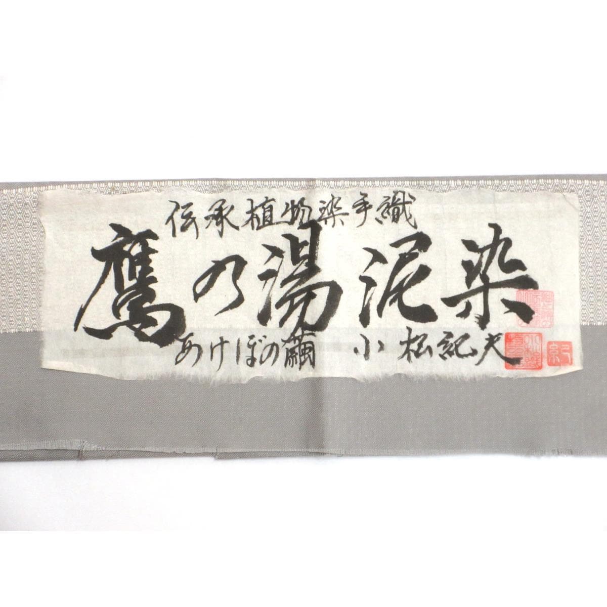 【未使用品】紬　小松織物　小松紀夫　鷹の湯泥染