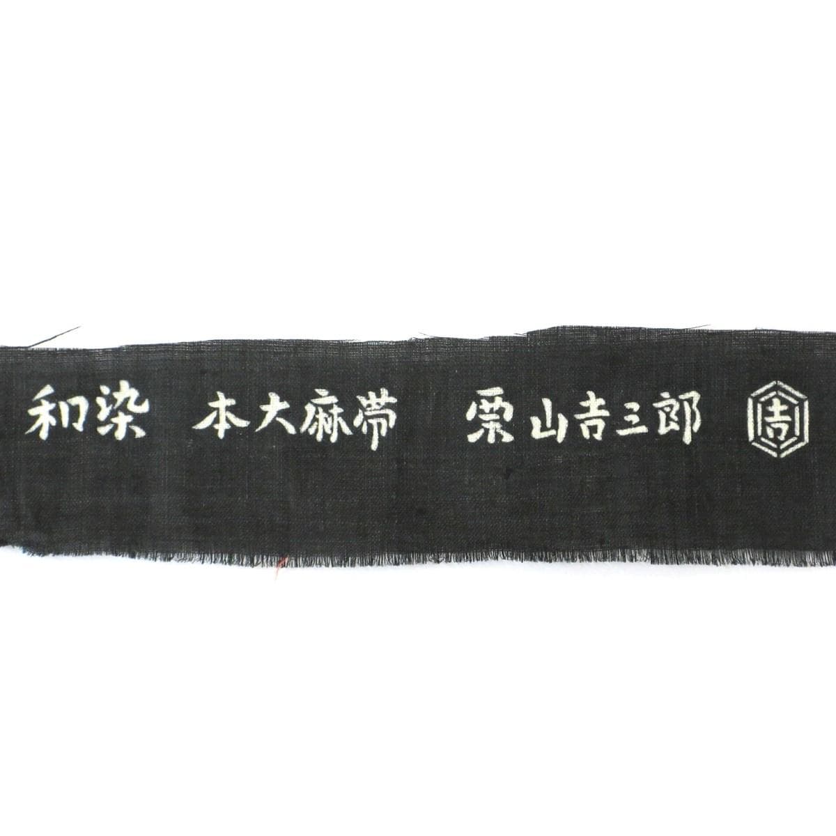 【未使用品】夏名古屋帯　【栗山吉三郎】