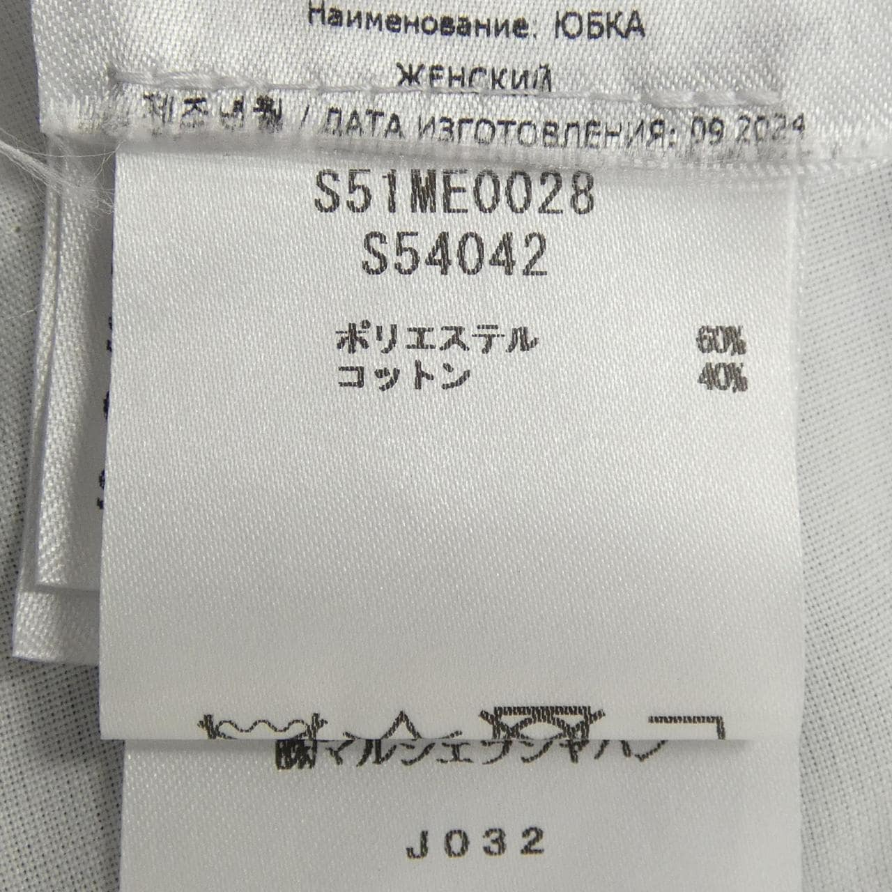 メゾンマルジェラ Maison Margiela S51ME0028 UNISEX スカート