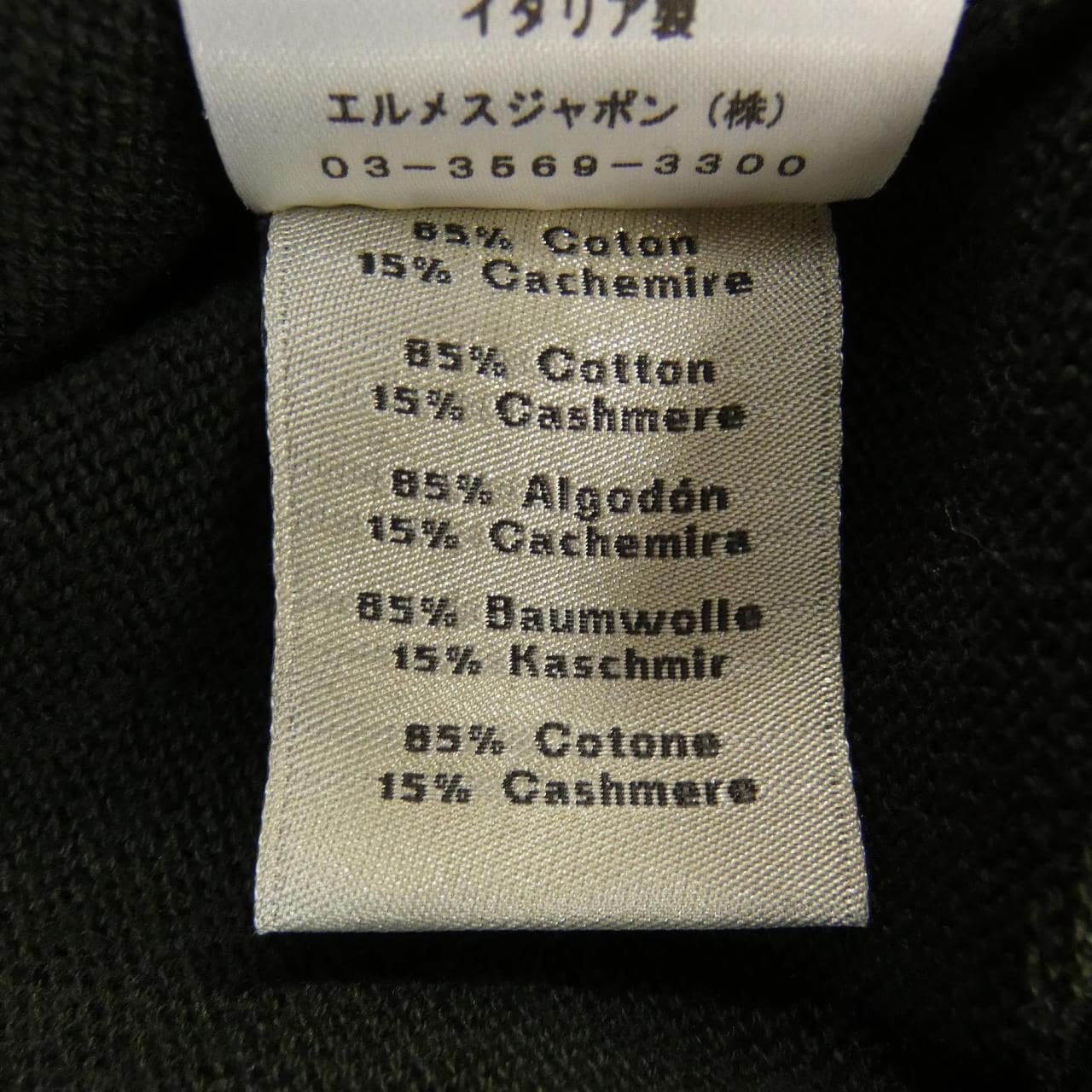 エルメス HERMES *31-5736 ニット