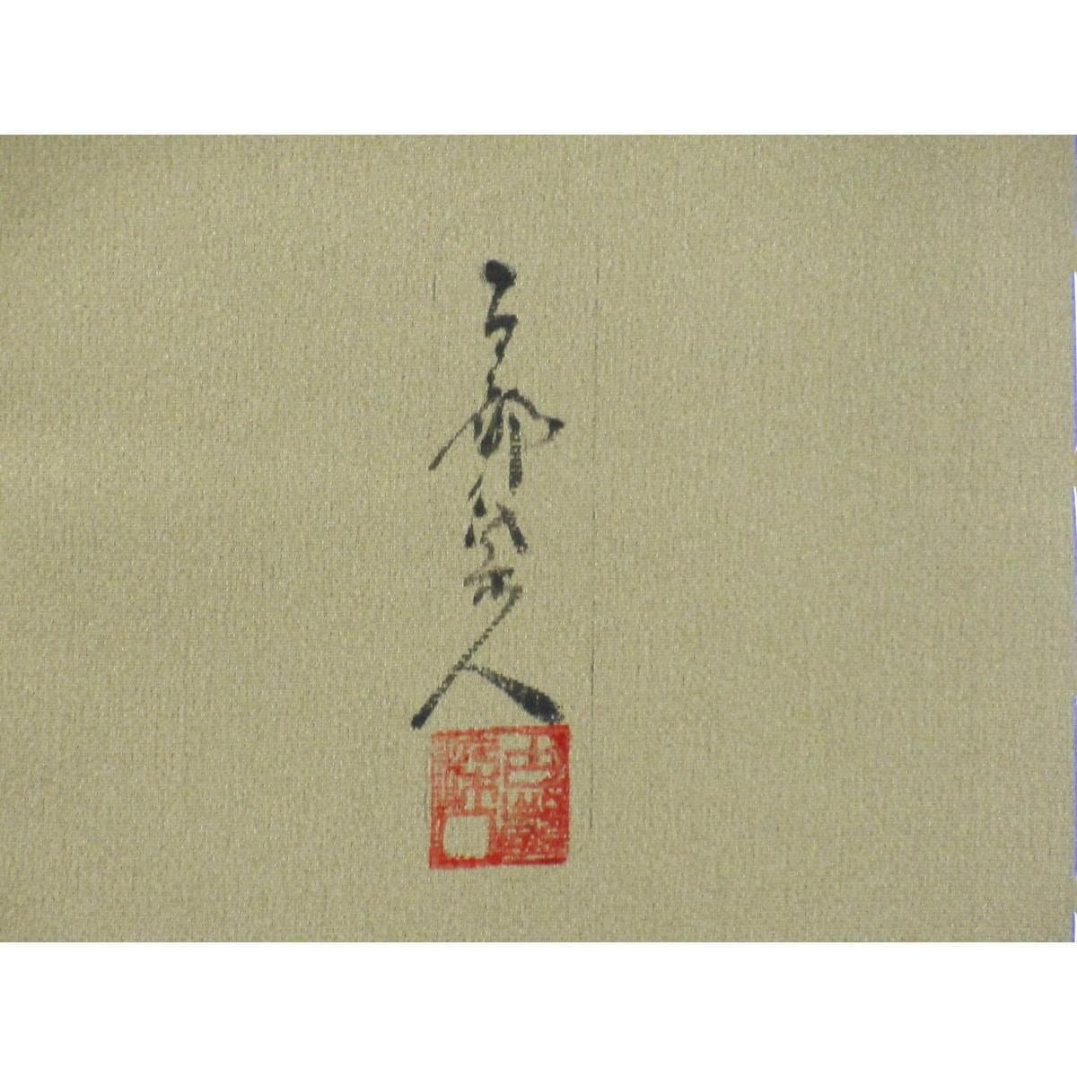 訪問着　山岡古都　身幅Ｌ寸
