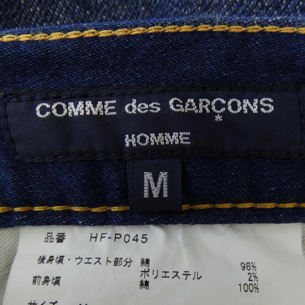 コムデギャルソン COMME des GARCONS HF-P045 ジーンズ