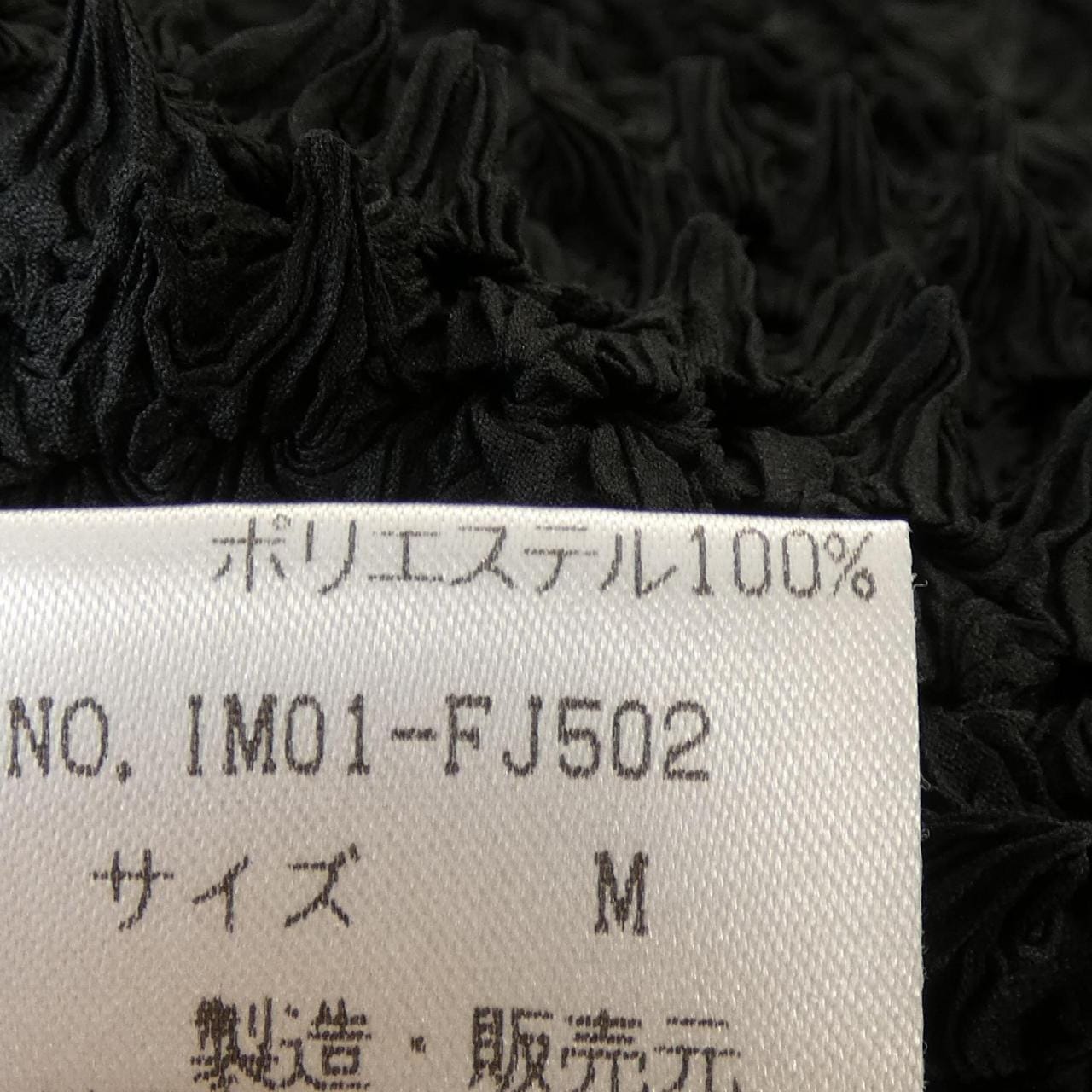 【ヴィンテージ】イッセイミヤケ ISSEY MIYAKE IM01-FJ502 トップス