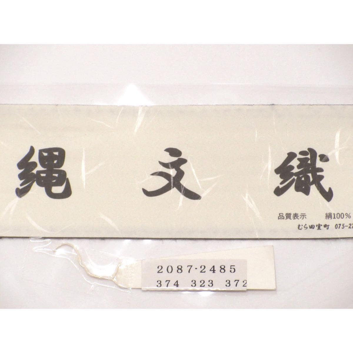 【新品】名古屋帯　縄文織