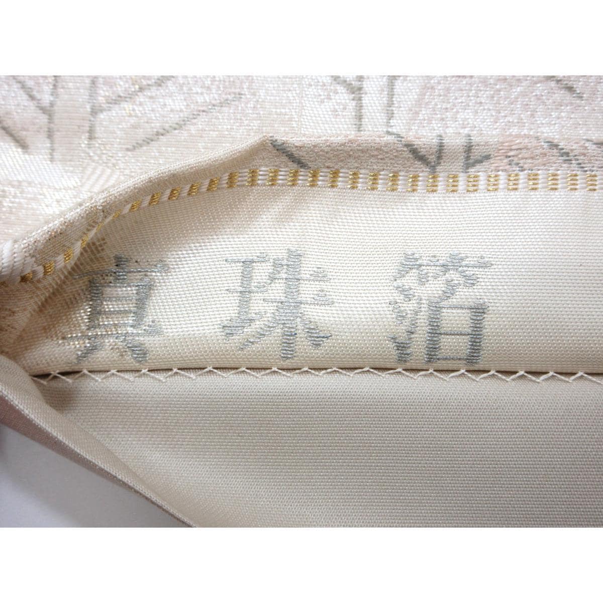 袋帯　真珠箔