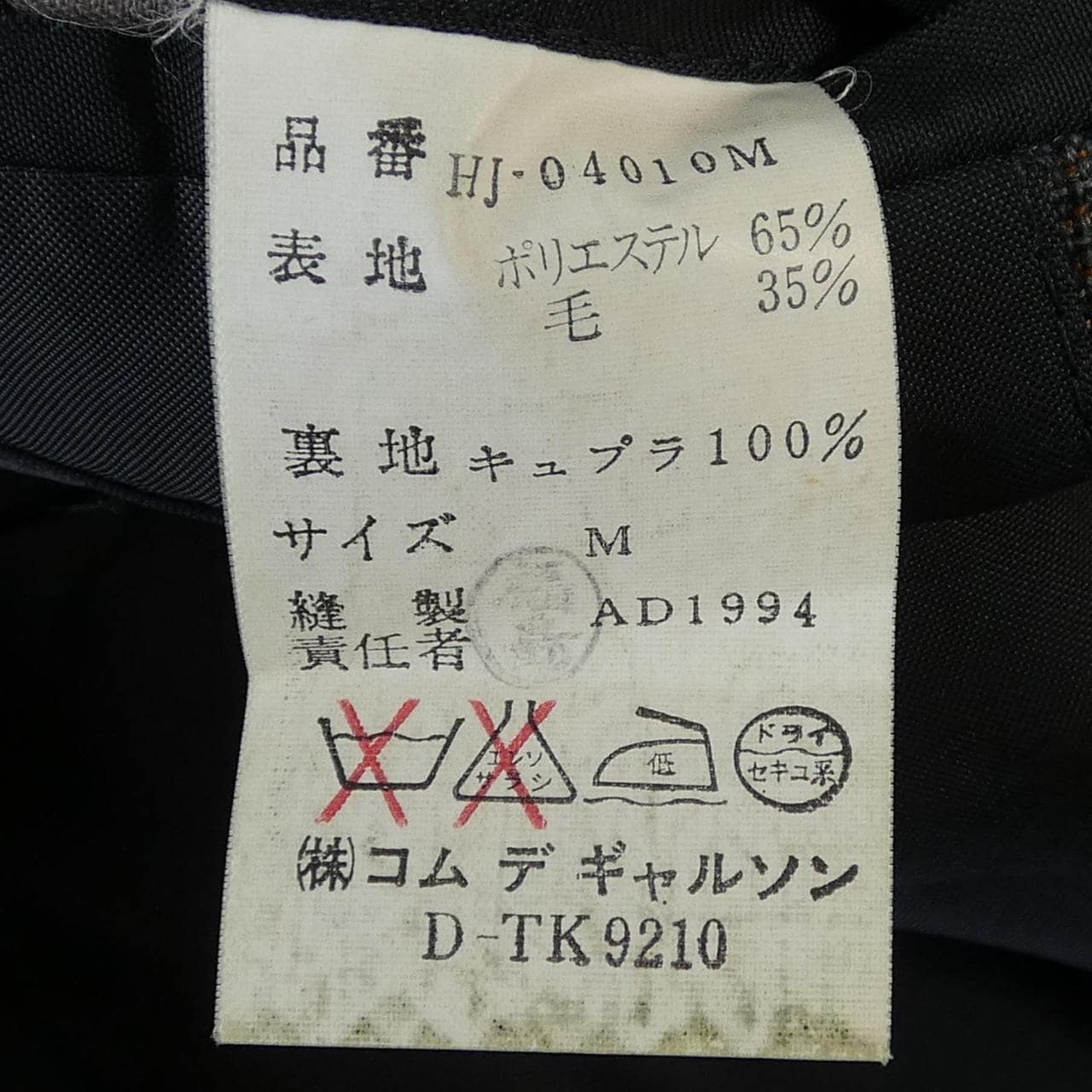 【ヴィンテージ】コムデギャルソンオム COMME des GARCONS HOMME HJ-04010M ジャケット
