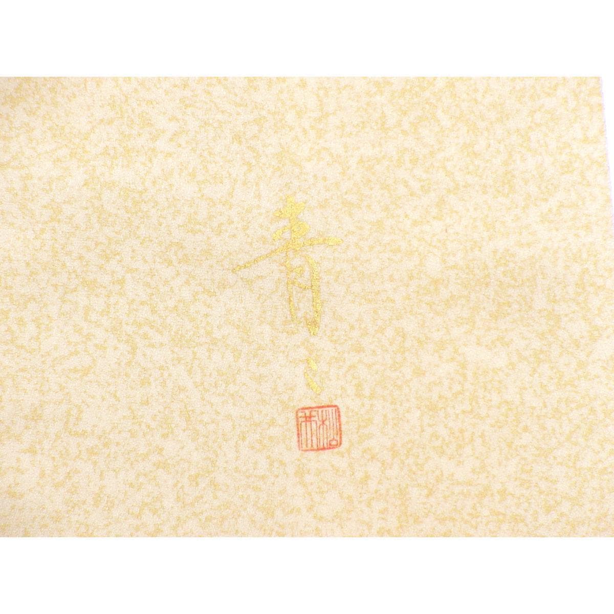 訪問着【松井青々】