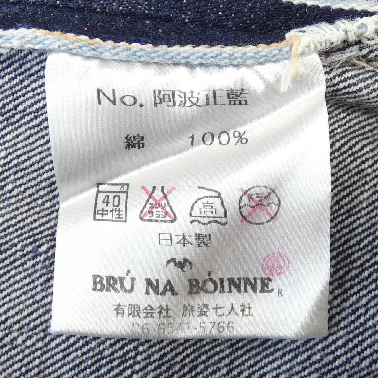 ブルーナボイン BRU NA BOINNE ジーンズ