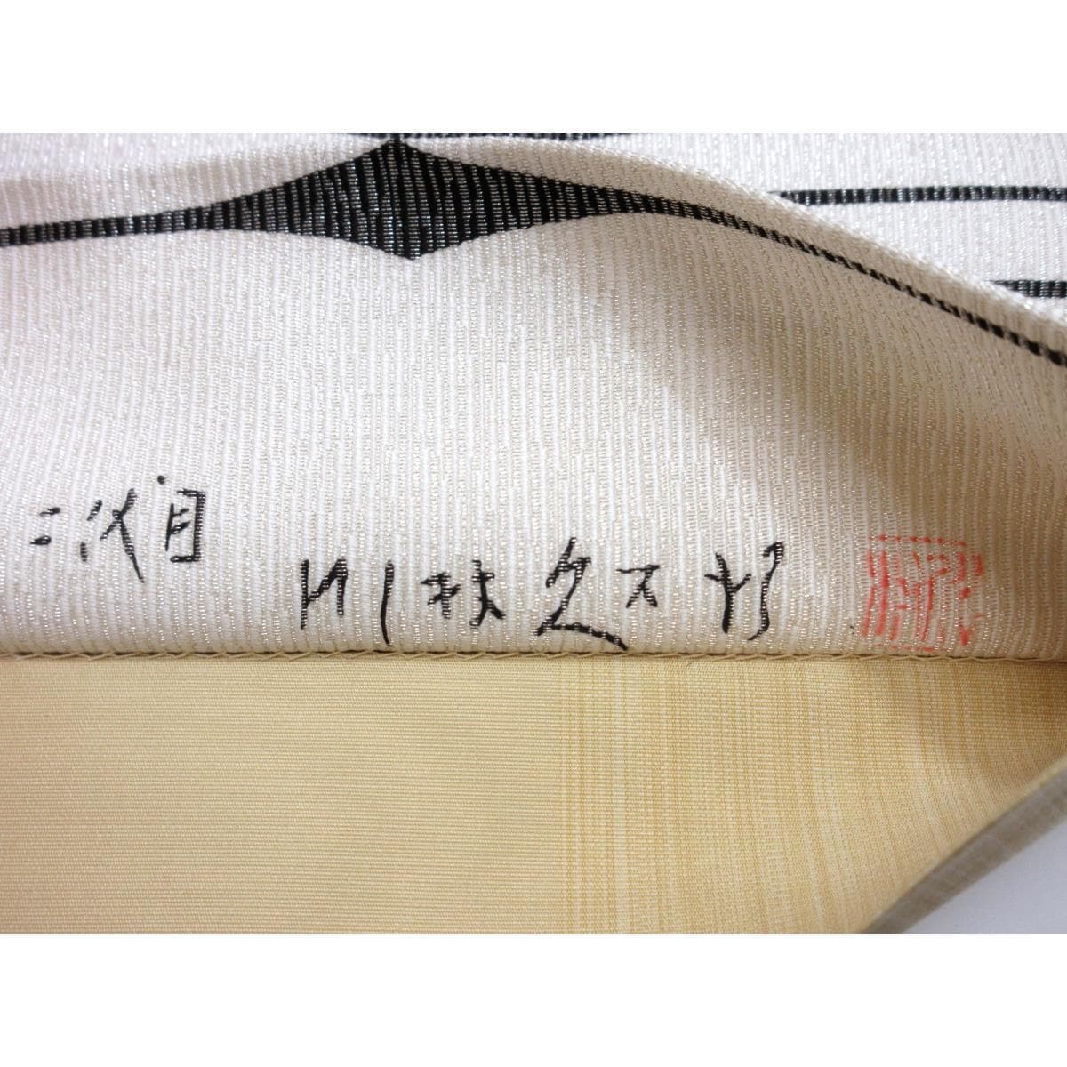 【未使用品】袋帯　二代目川村久太郎　全通柄