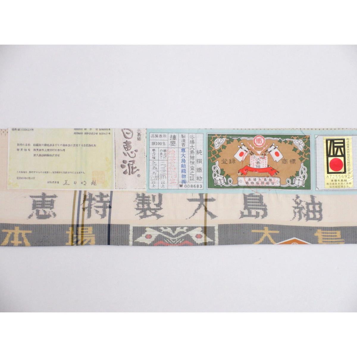 【未使用品】単衣　【恵大島紬織物】証紙付