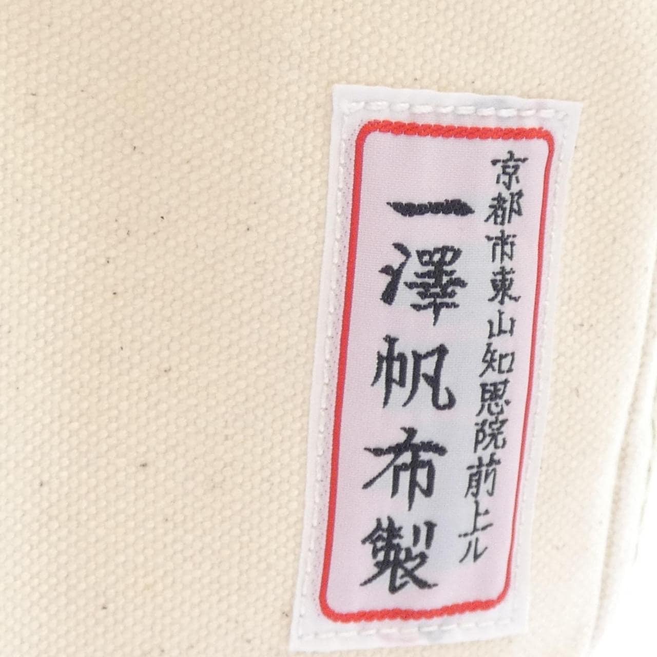 イチザワハンプ 一澤帆布 BAG