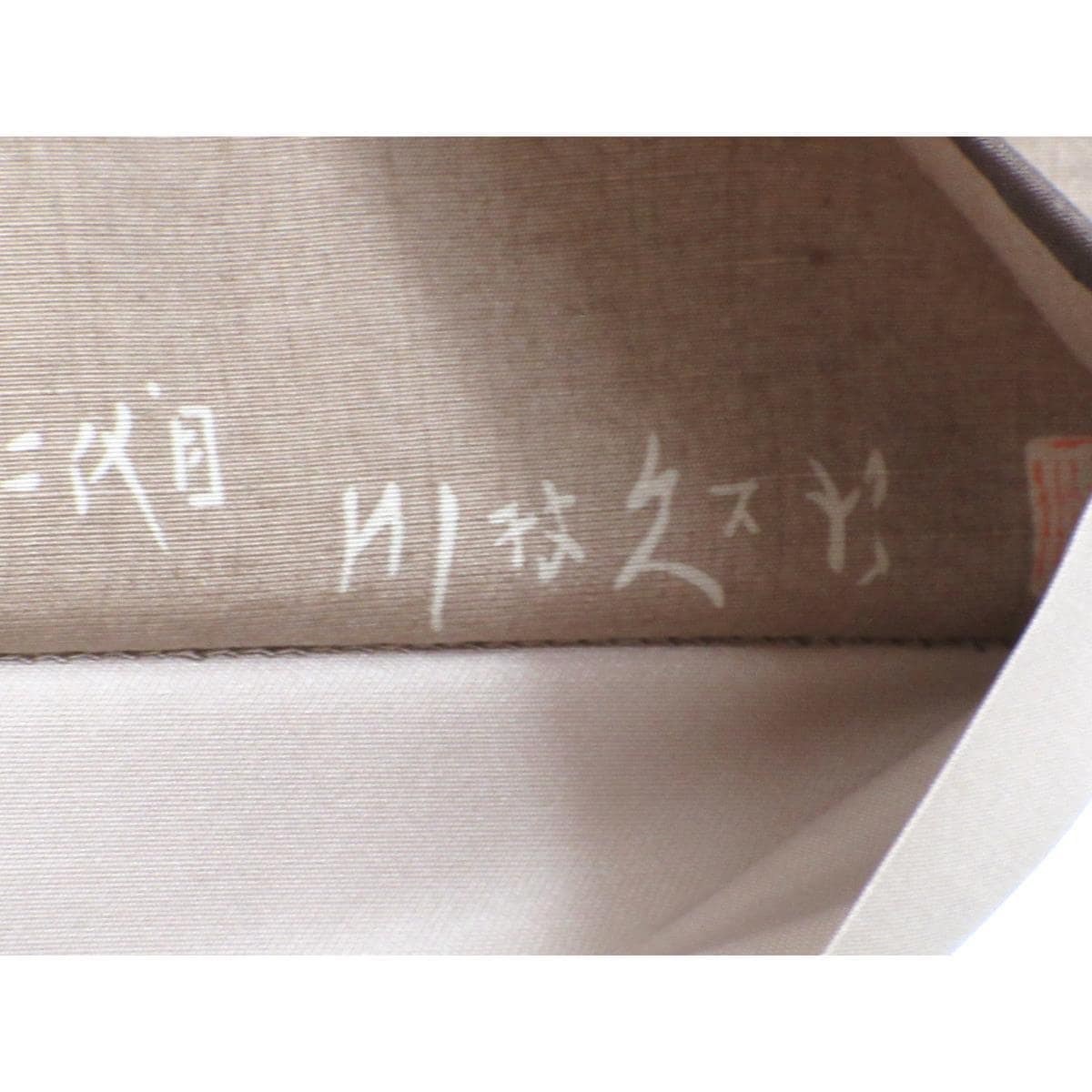 袋帶川村久太郎染綢全通紋