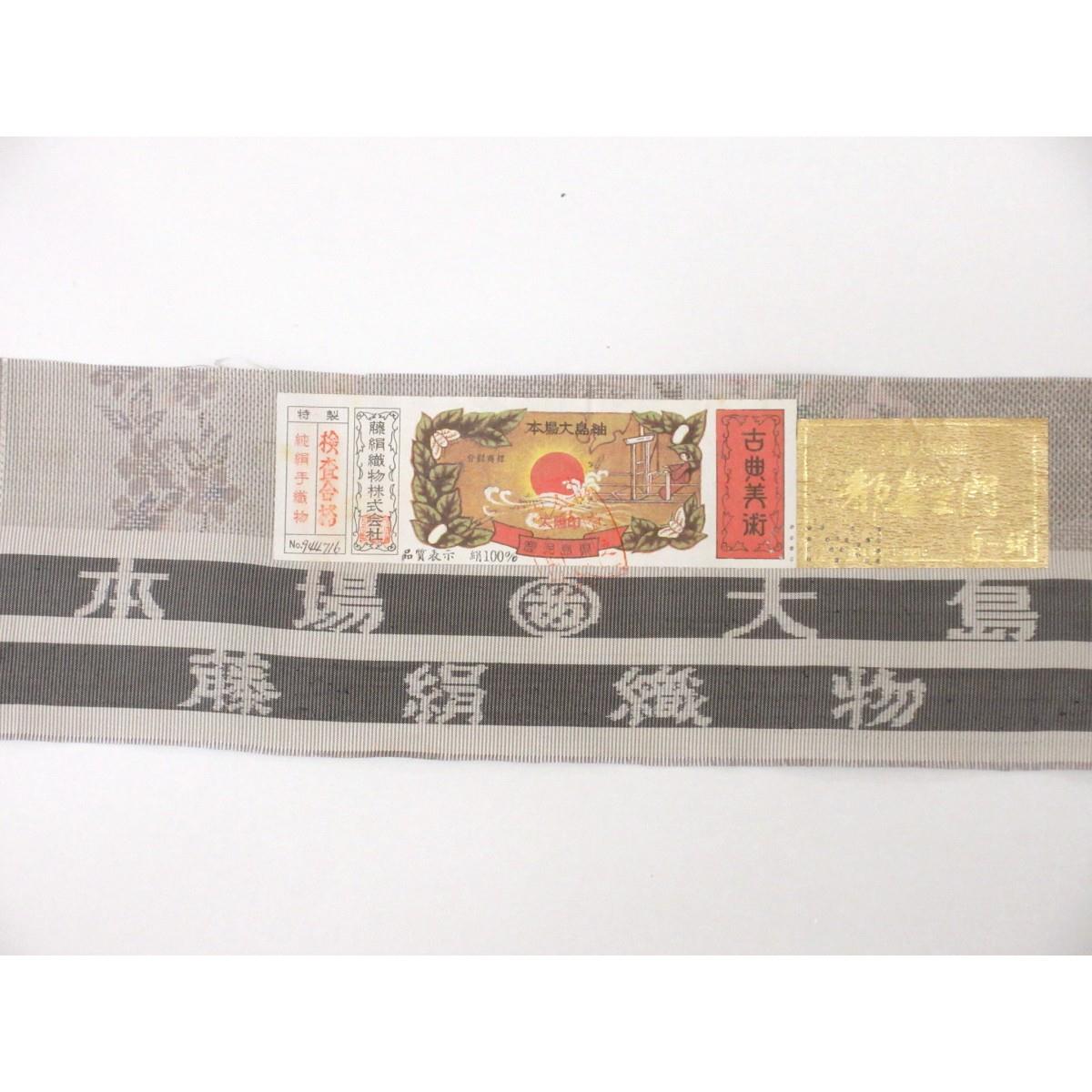 【未使用品】紬　【都喜ヱ門大島紬】裄丈Ｓ寸