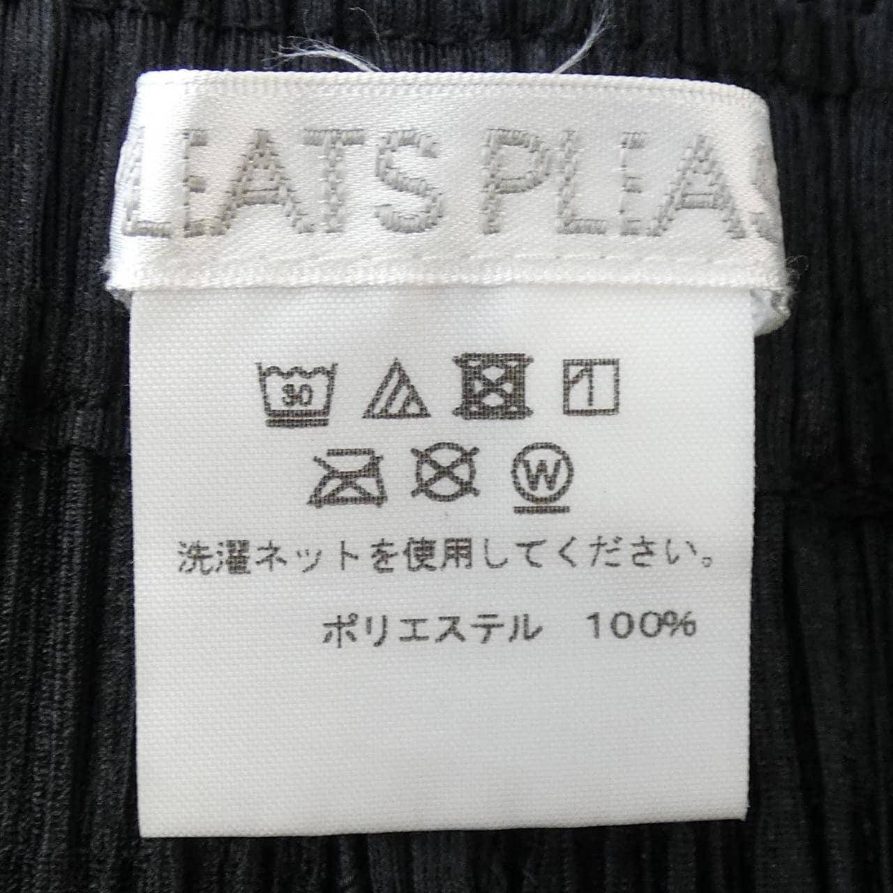 百褶PLEATS PLEASE褲子