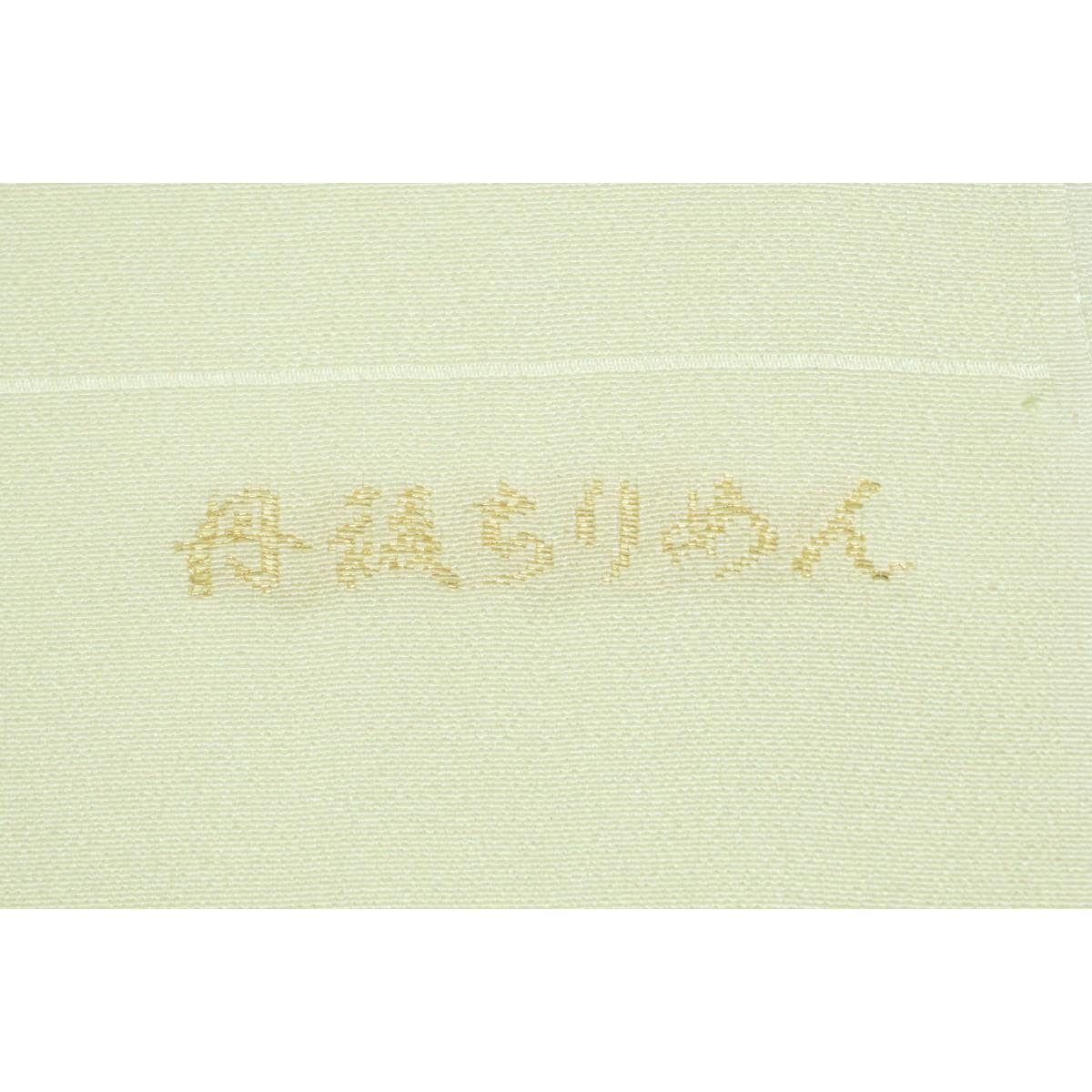 【新品】帯揚　丹後ちりめん