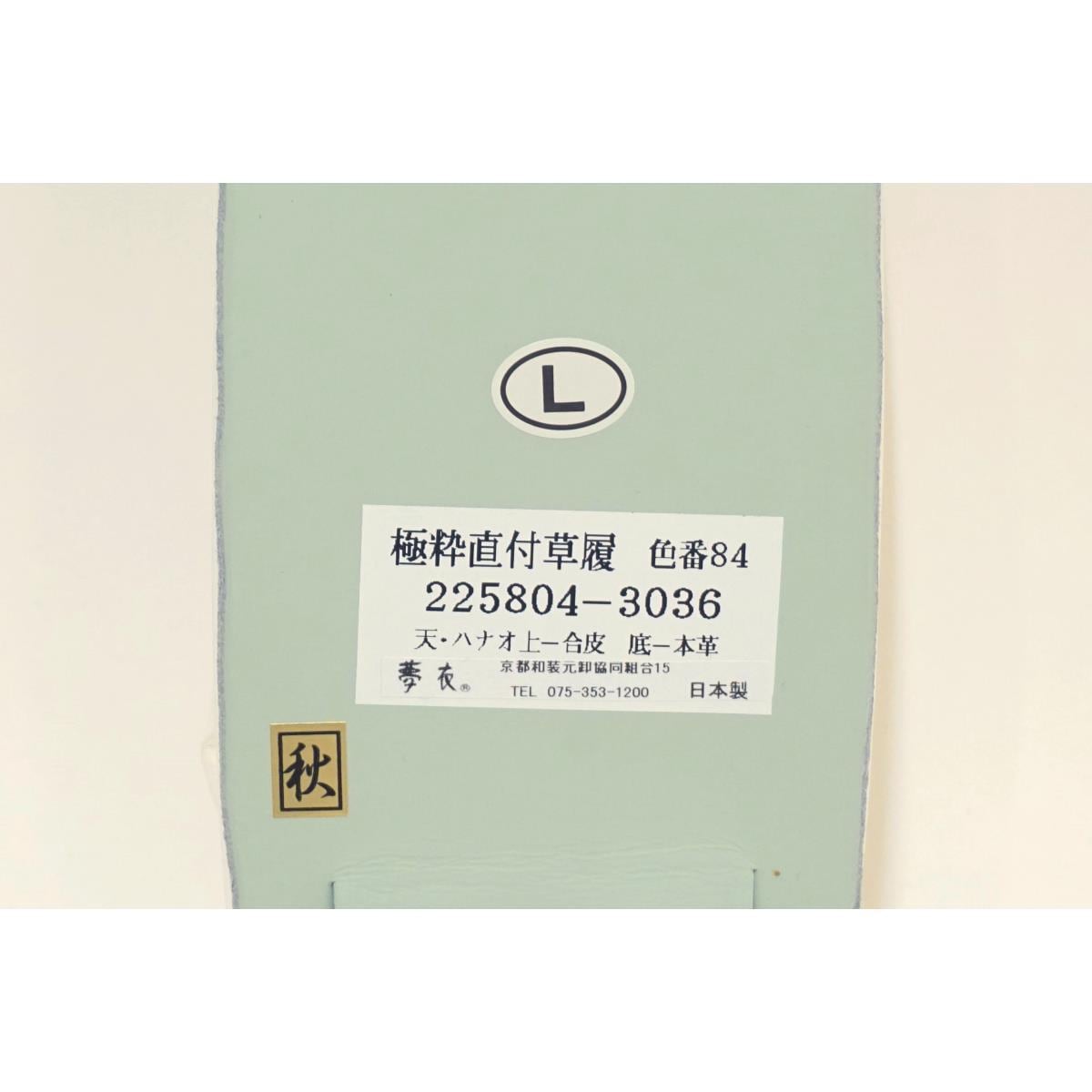 【新品】女士草履（直附式草履）L码