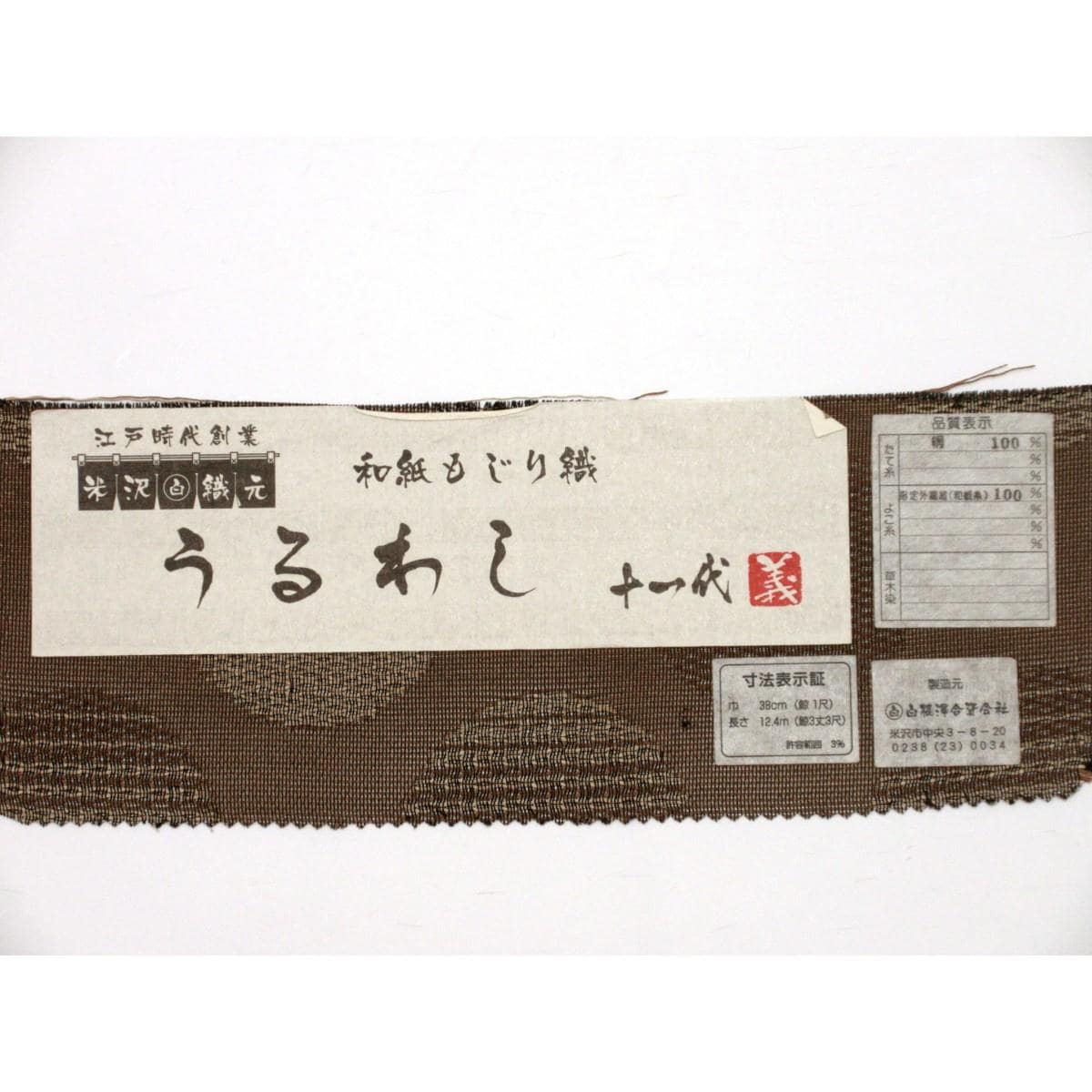 【未使用品】夏名古屋帯　和紙もじり織　全通柄
