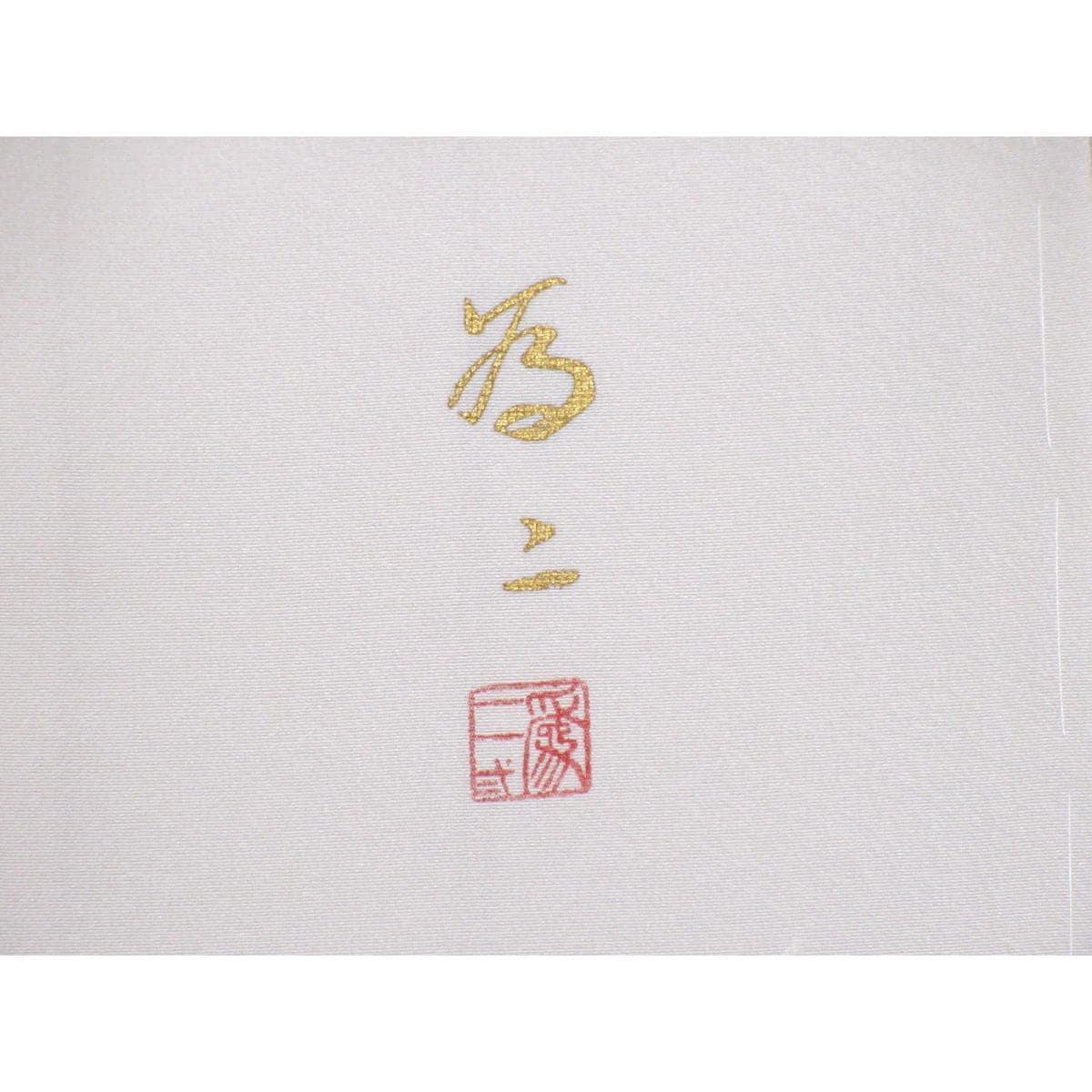 【未使用品】訪問着 二代目上野為二