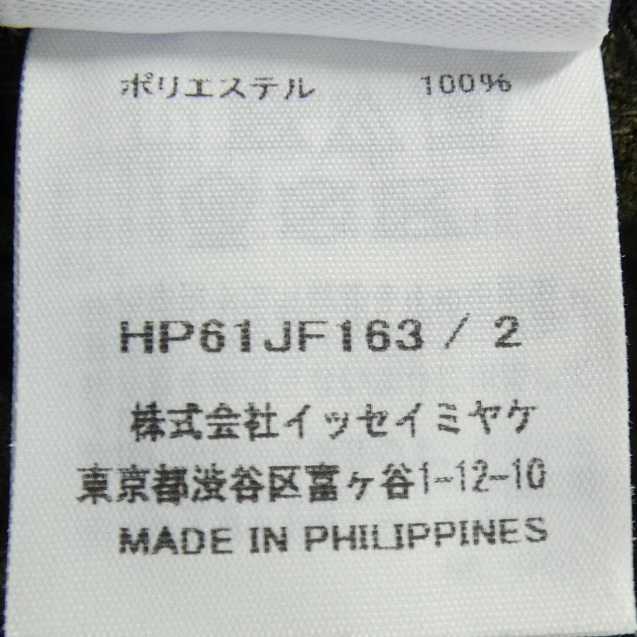 オムプリッセ HOMME PLISSE HP61JF163 パンツ
