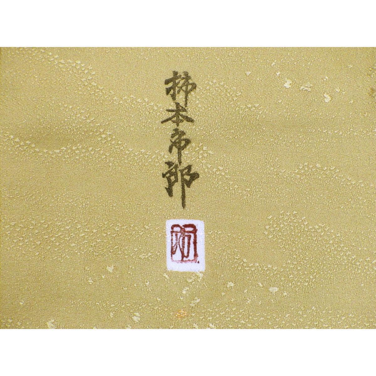 色無地　柿本市郎