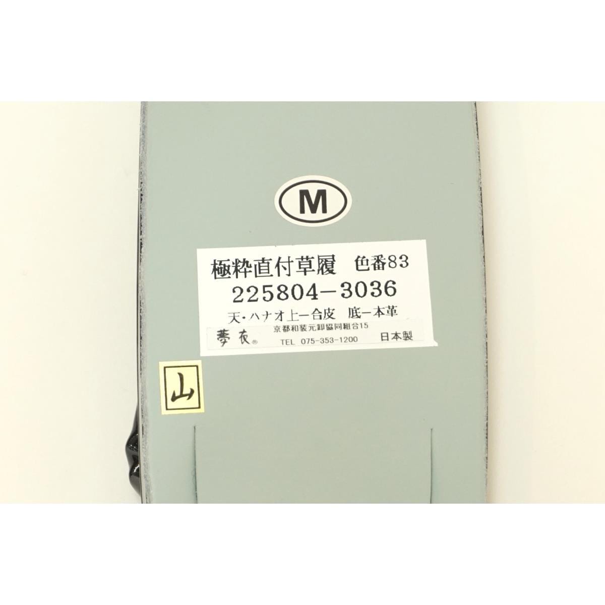 【新品】女草履　直付け草履　Ｍサイズ