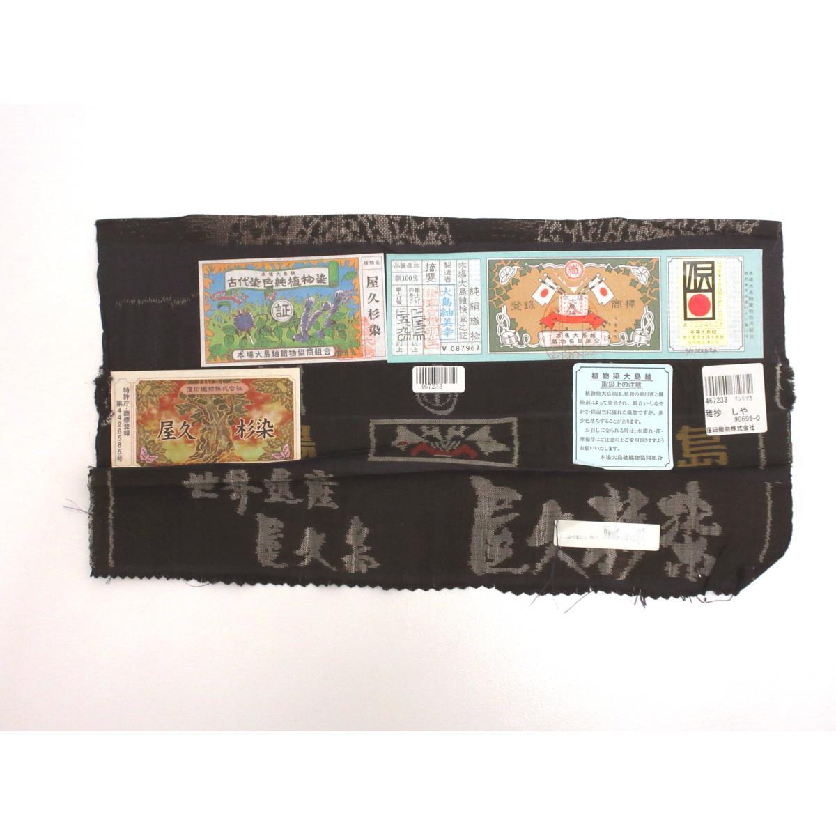 【未使用品】紬　本場大島紬　証紙付　九マルキ　身幅２Ｌ寸