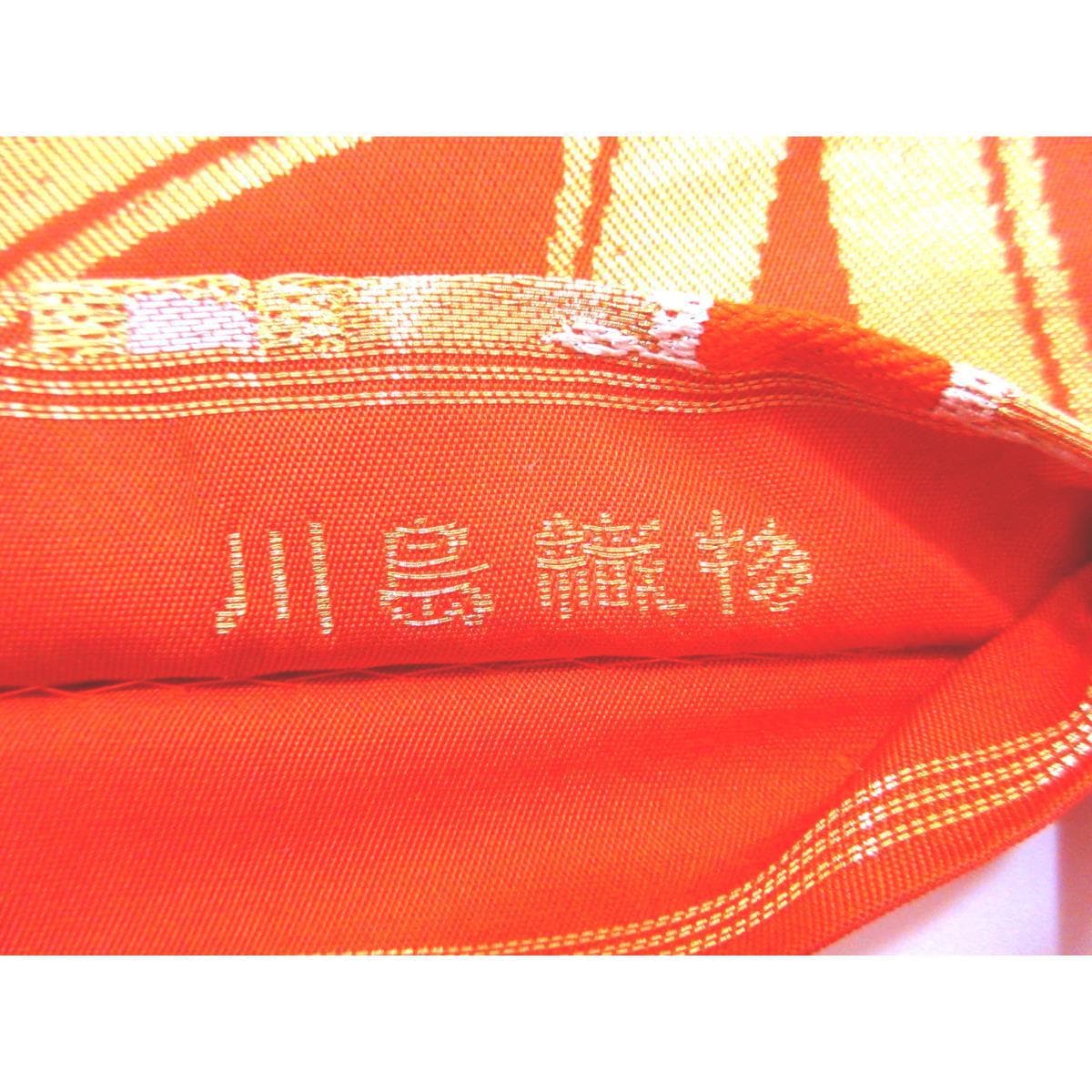 袋帯　川島織物　本袋　芯なし仕立