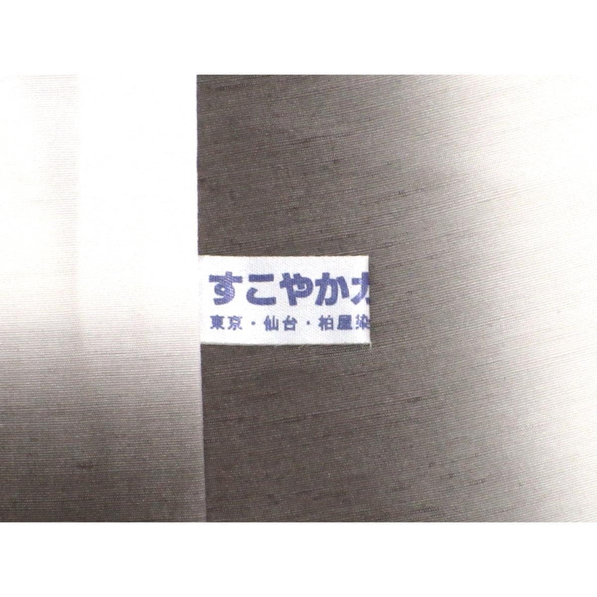 【未使用品】訪問着　ぜんまい紬