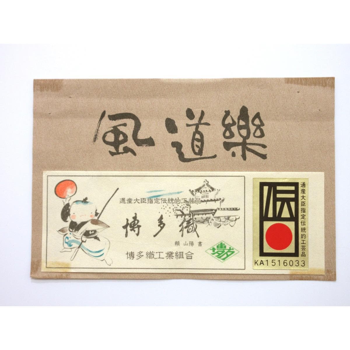 名古屋帯　博多織