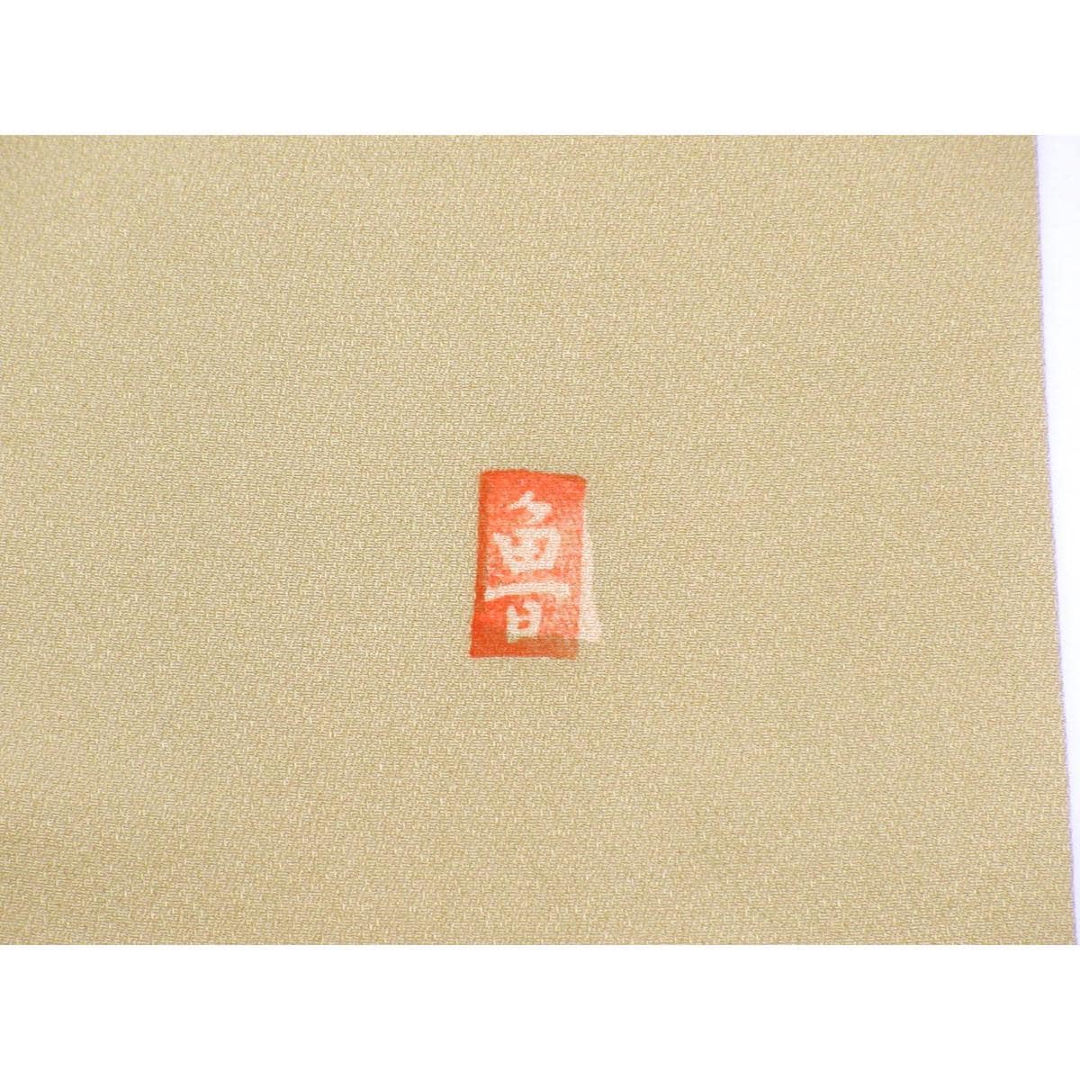 訪問着　身丈Ｓ寸【北大路魯山人】