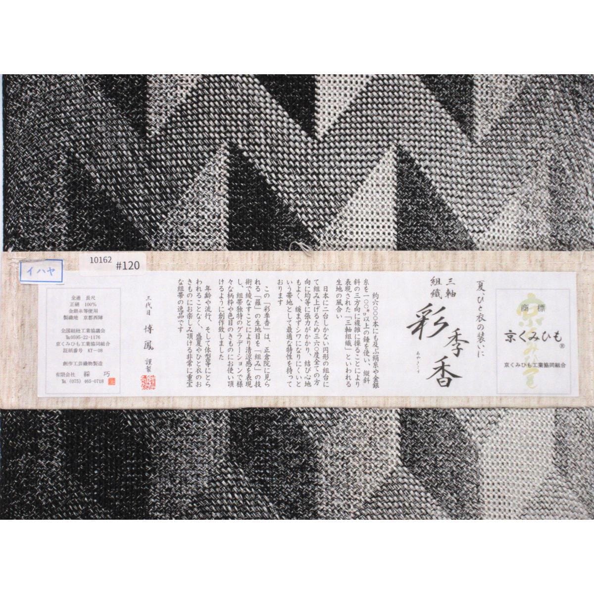 【未使用品】夏名古屋帯　京くみひも　全通柄