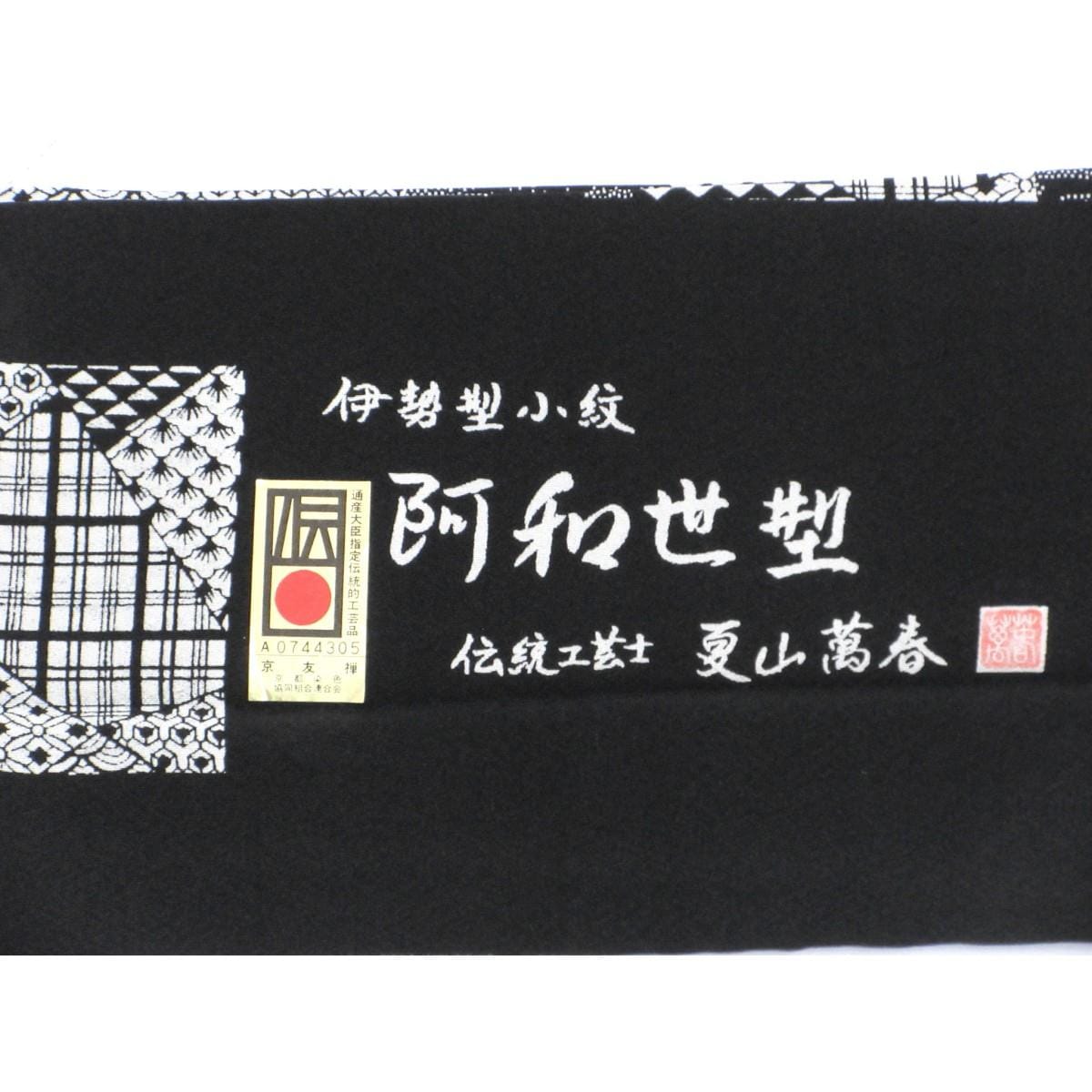【未使用品】小紋