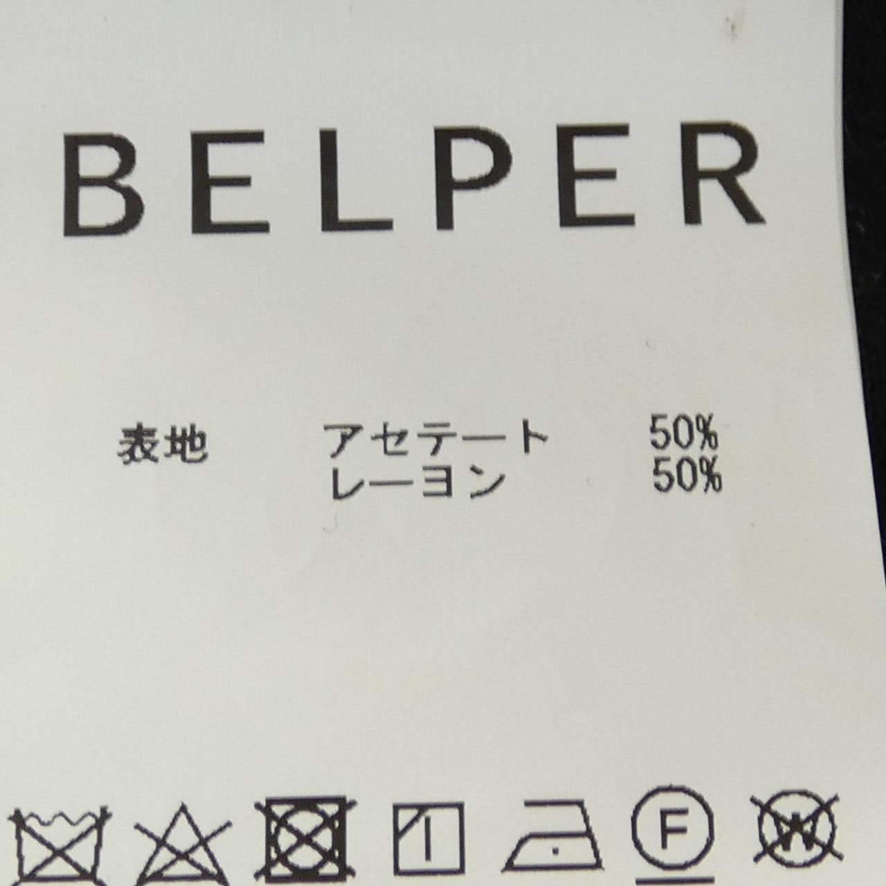 BELPER褲