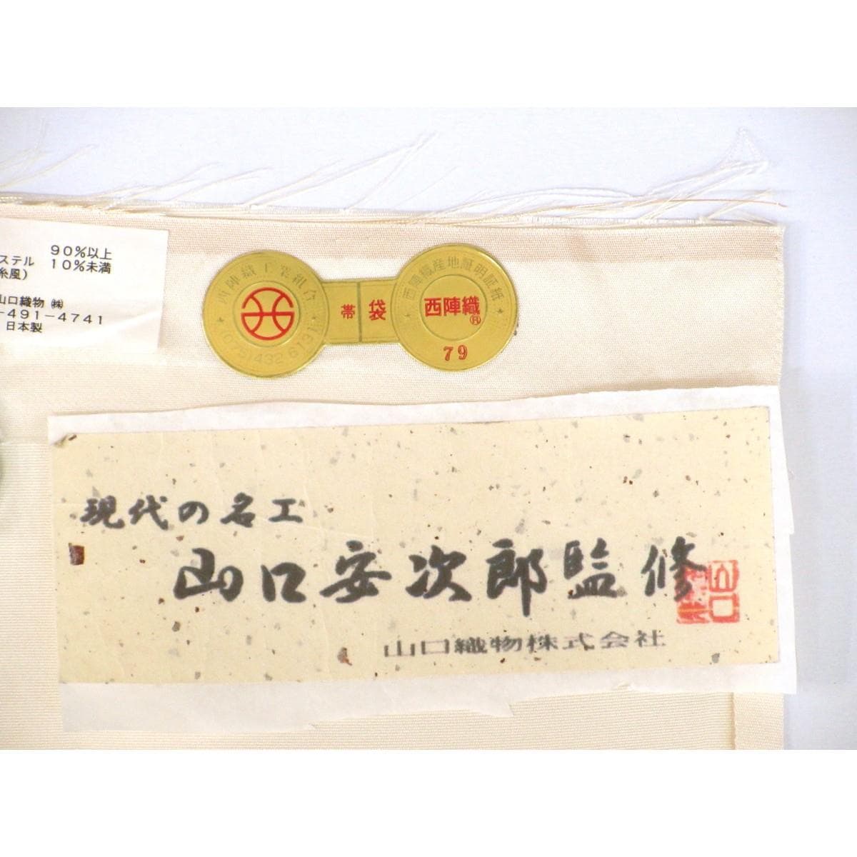 【未使用品】袋帯　山口安次郎
