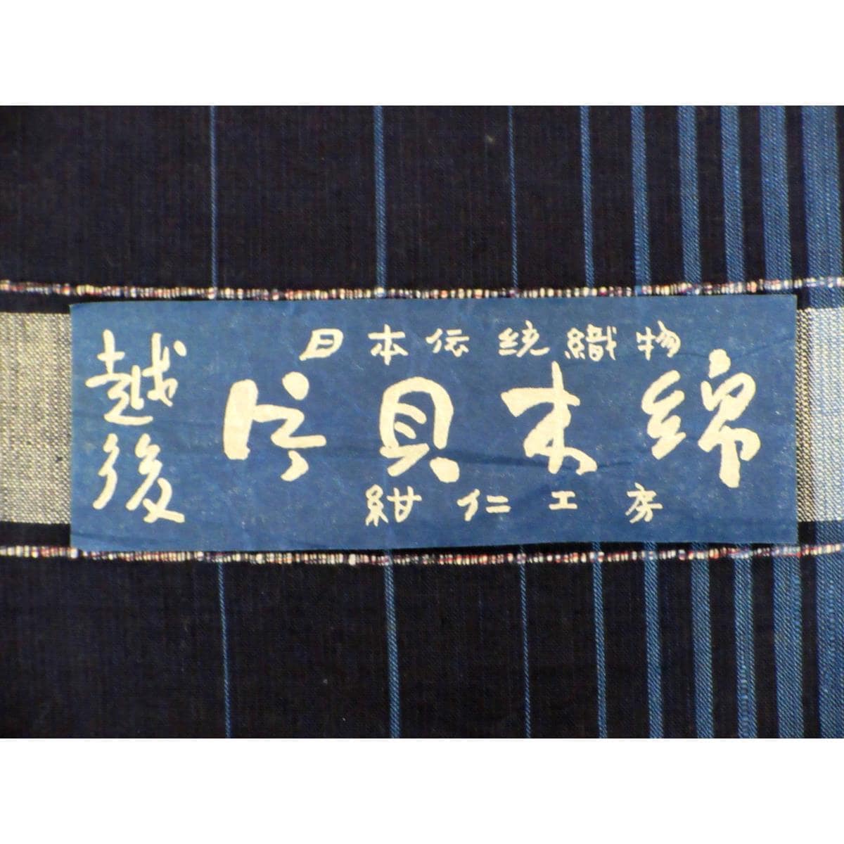 【未使用品】着尺反物　片貝木綿　紺仁【小千谷】