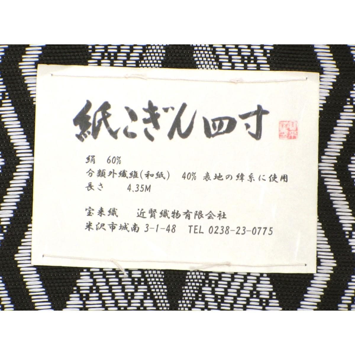 【新品】半幅帯【紙こぎん】