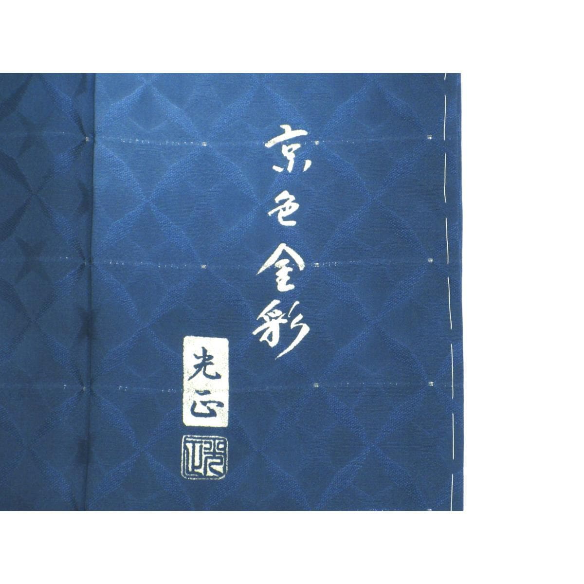 【新品】訪問着　銀彩加工【和田光正】