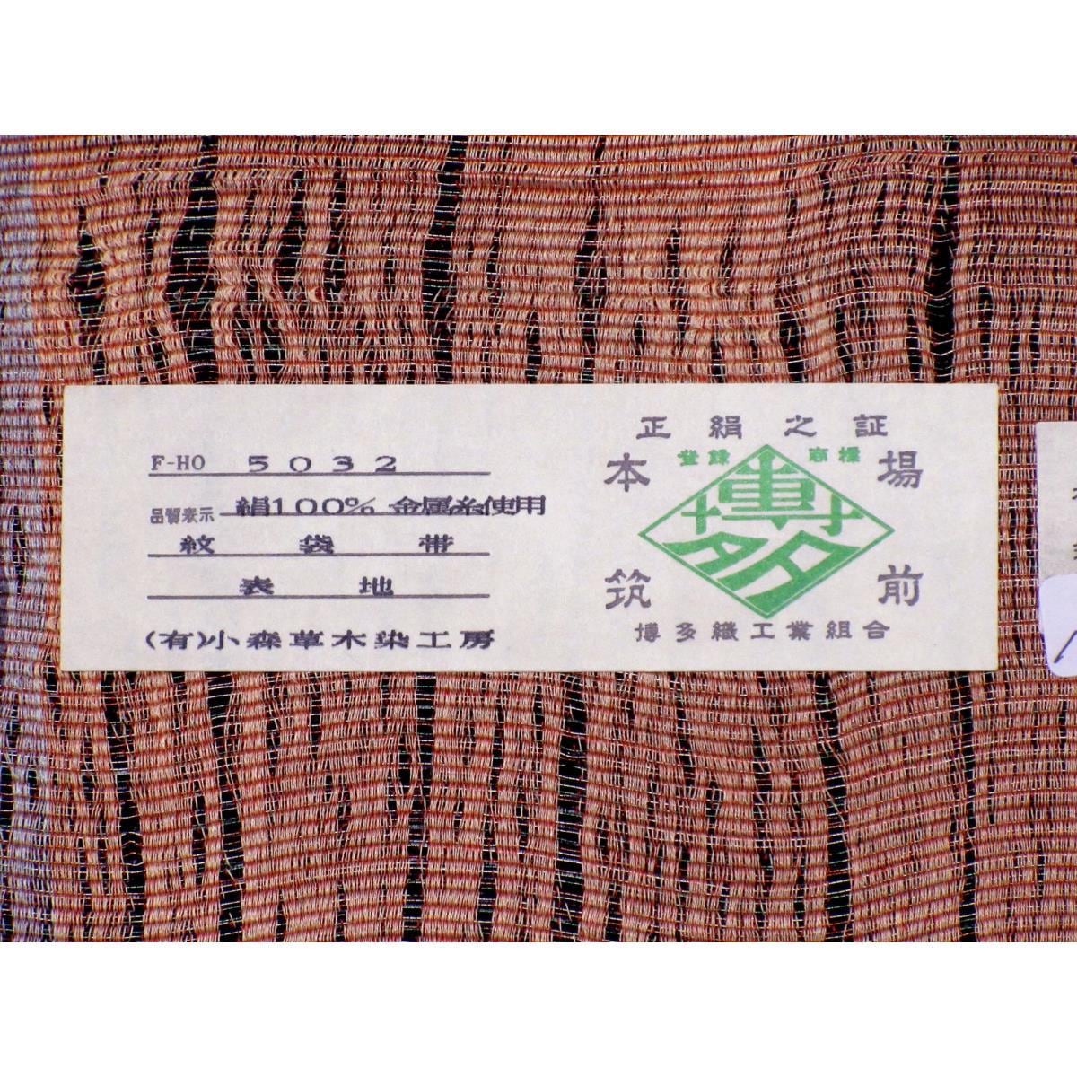 【未使用品】袋帯　博多織　全通柄　リバーシブル【小森草木染公房】