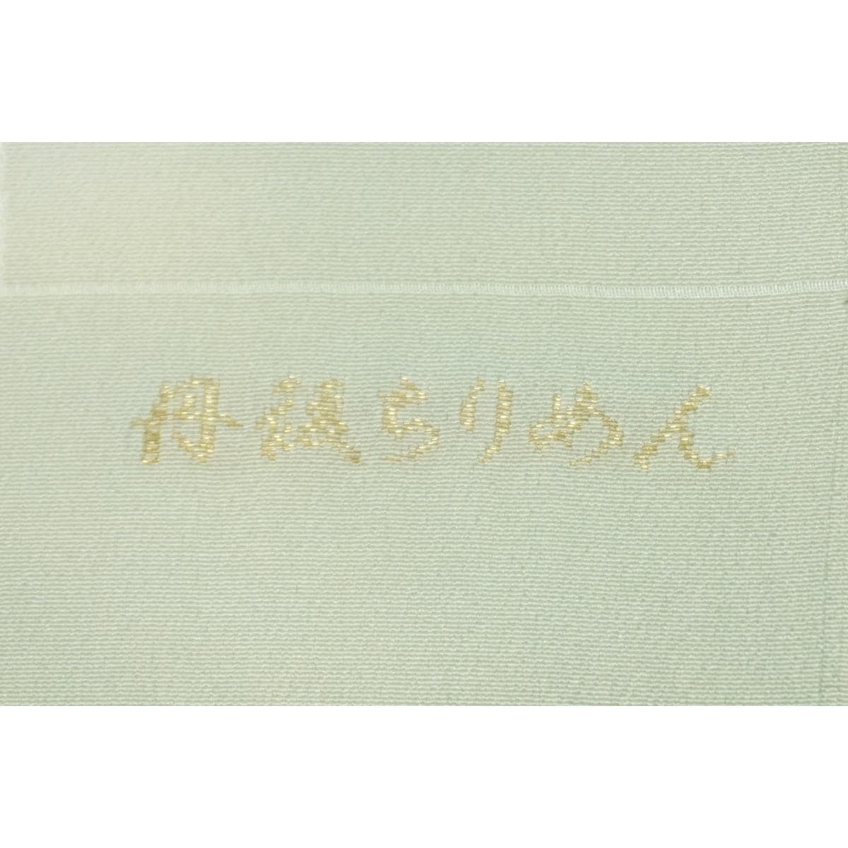 【新品】帯揚　丹後ちりめん