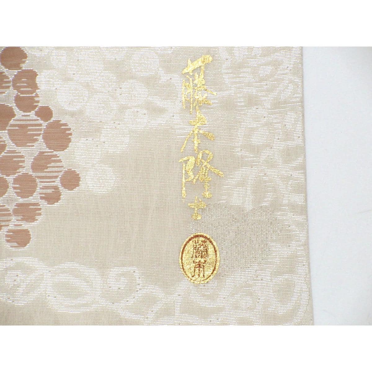 【未使用品】夏袋帯　螺鈿入り【藤本隆士】