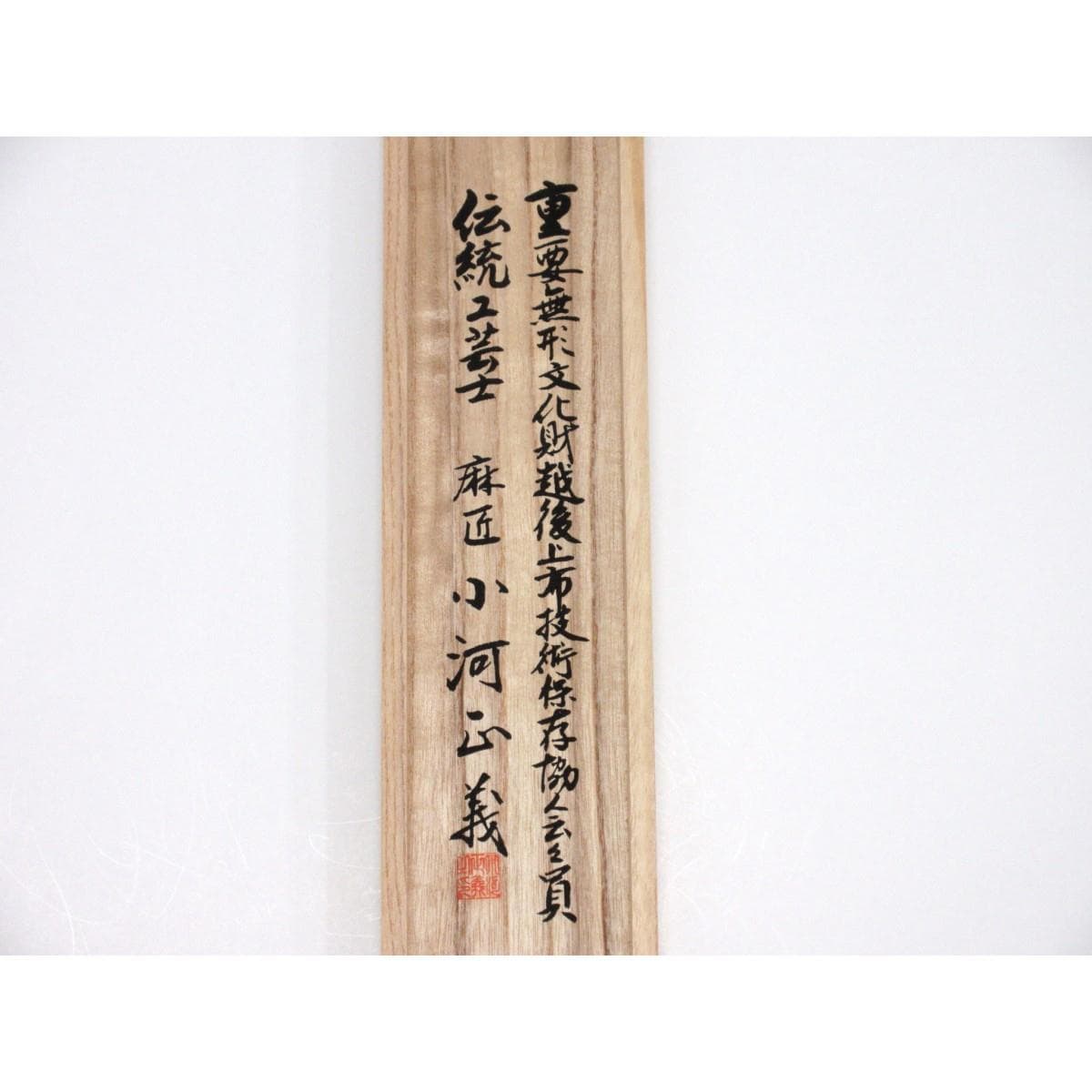 【未使用品】着尺反物　【越後上布】小河正義