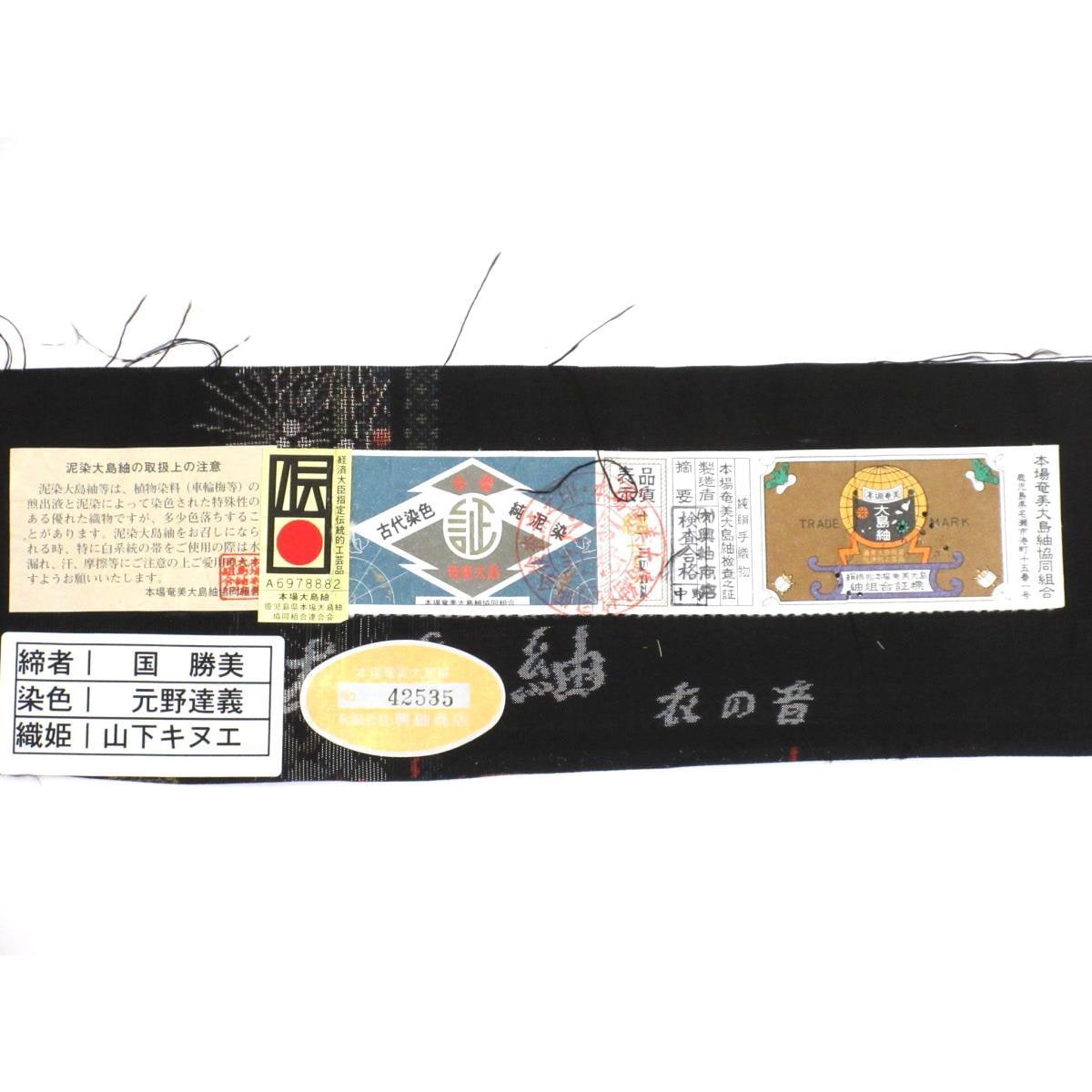 紬　九マルキ　証紙付　身幅Ｌ寸【本場奄美大島紬】