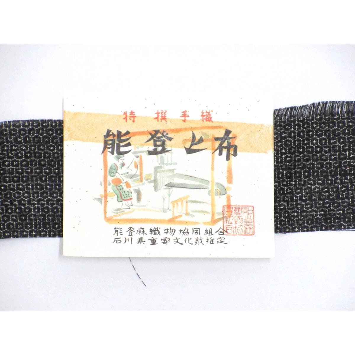 【未使用品】男物　単衣　きもの長襦袢　２点セット【能登上布】