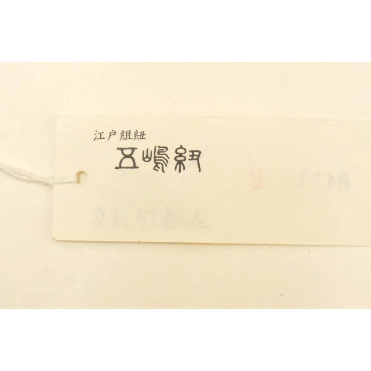 【新品】和装バッグ【五嶋紐】