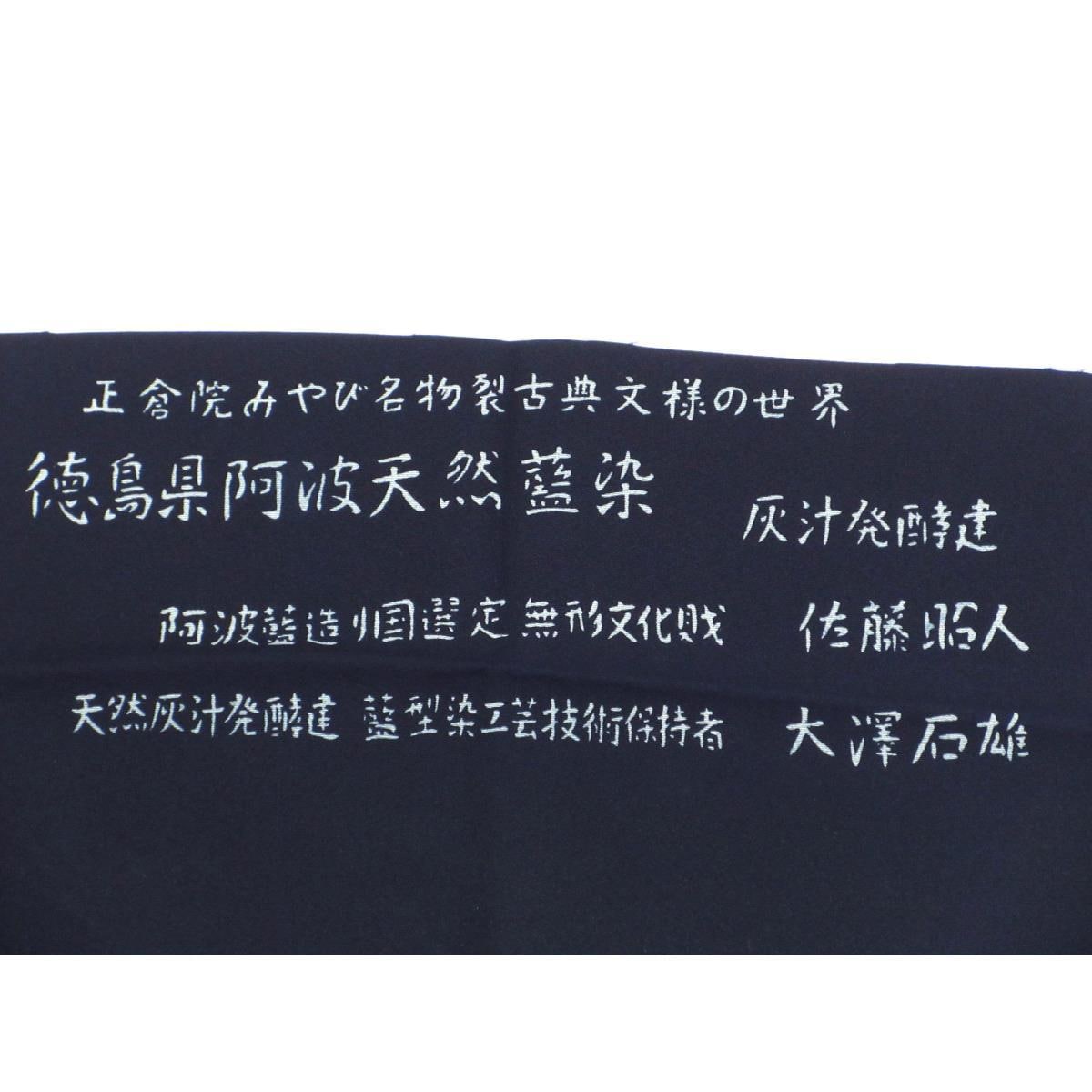 小紋　天然阿波藍　佐藤昭人　身幅２Ｌ寸