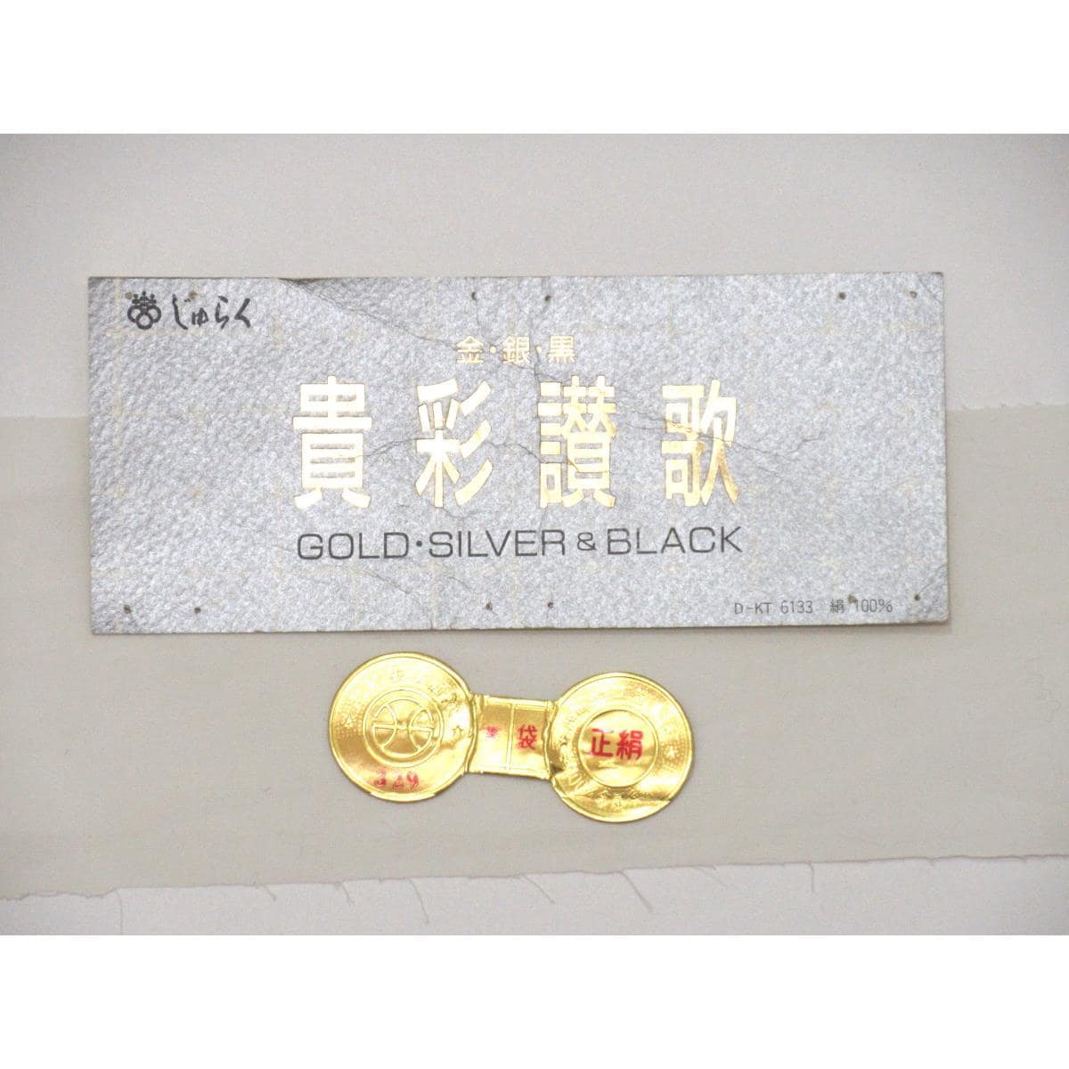 【未使用品】袋帯　全通柄　リバーシブル【じゅらく】