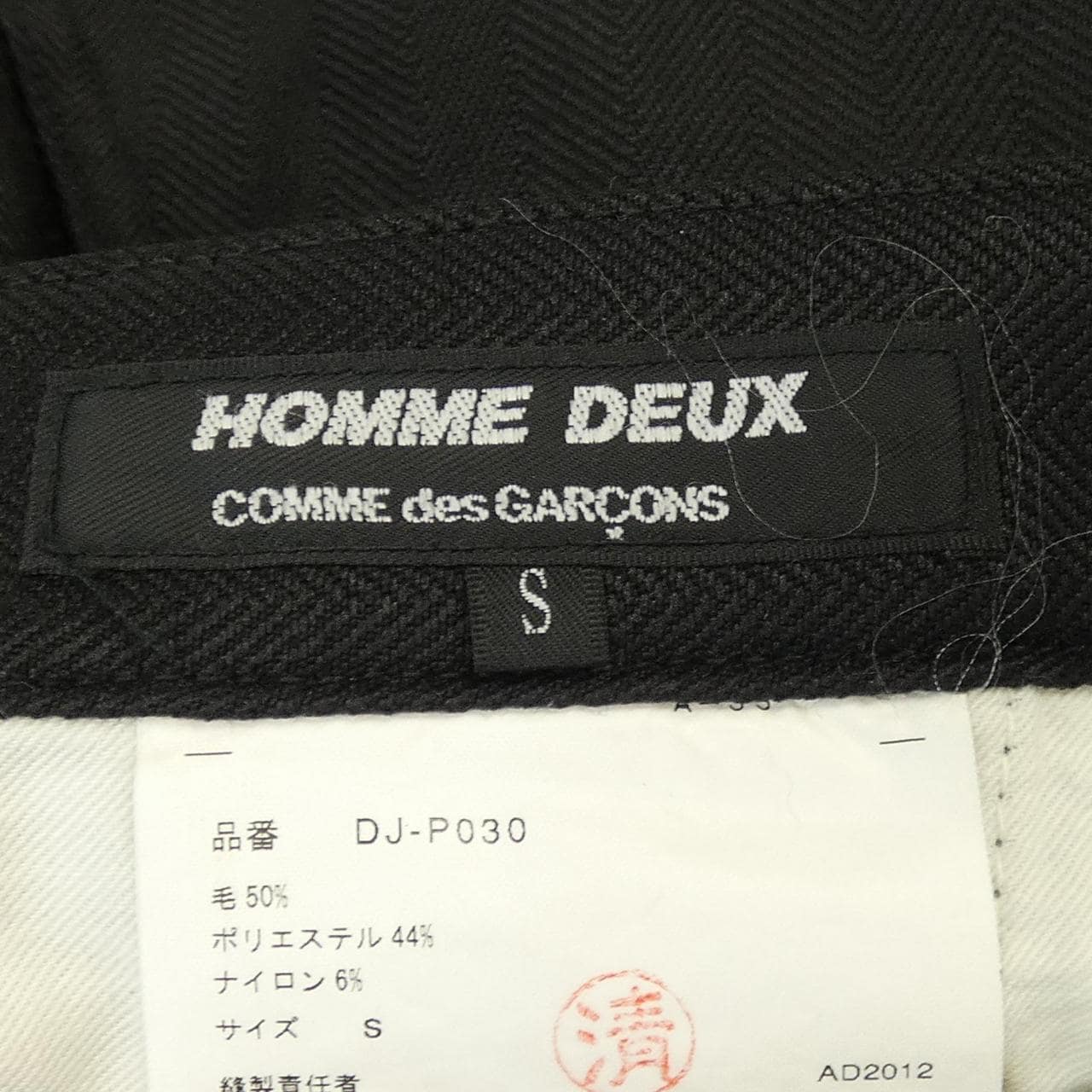 コムデギャルソンオム COMME des GARCONS HOMME DEUX DJ-P030 パンツ