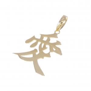 K18YG 愛 ペンダント