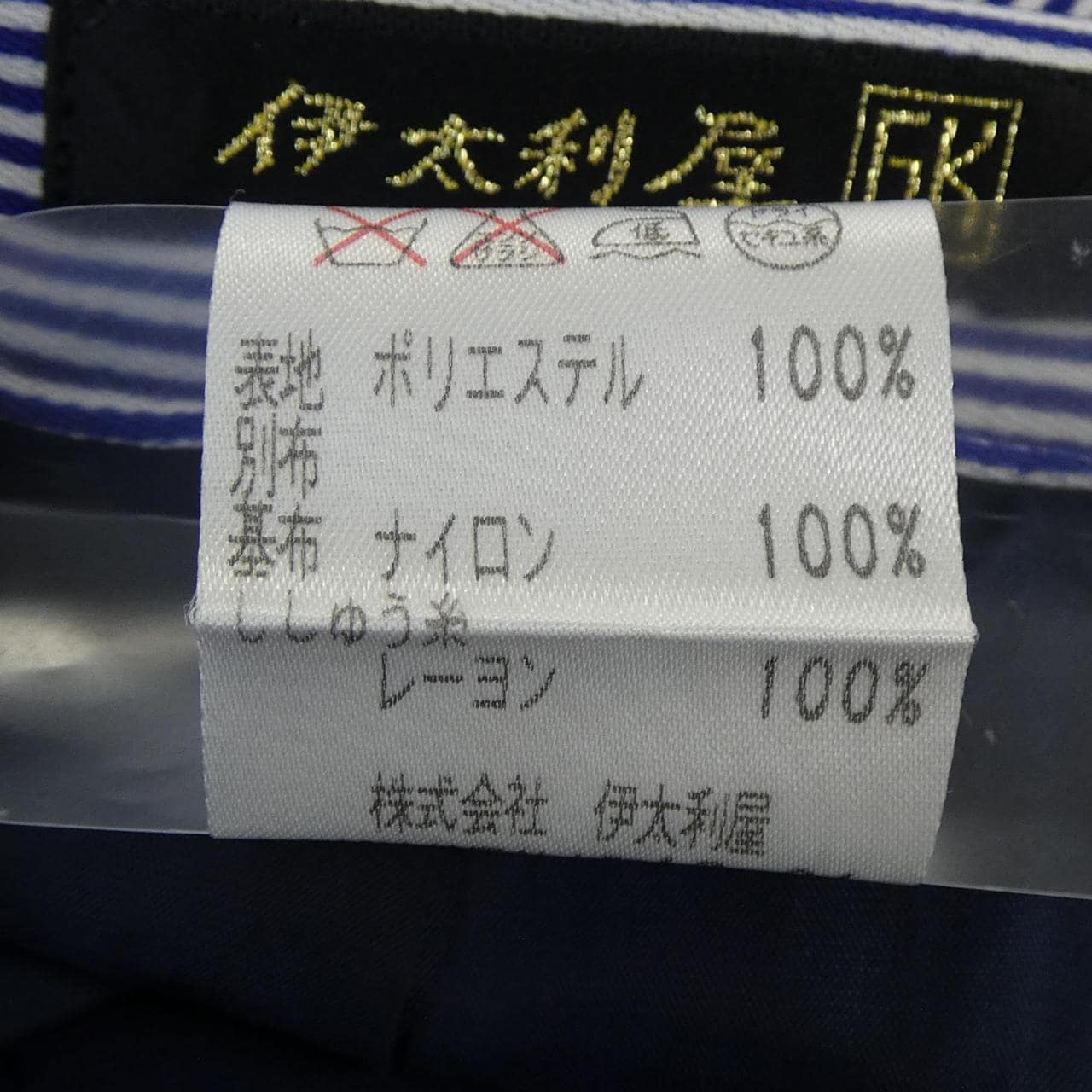 イタリヤ 伊太利屋 セットアップ