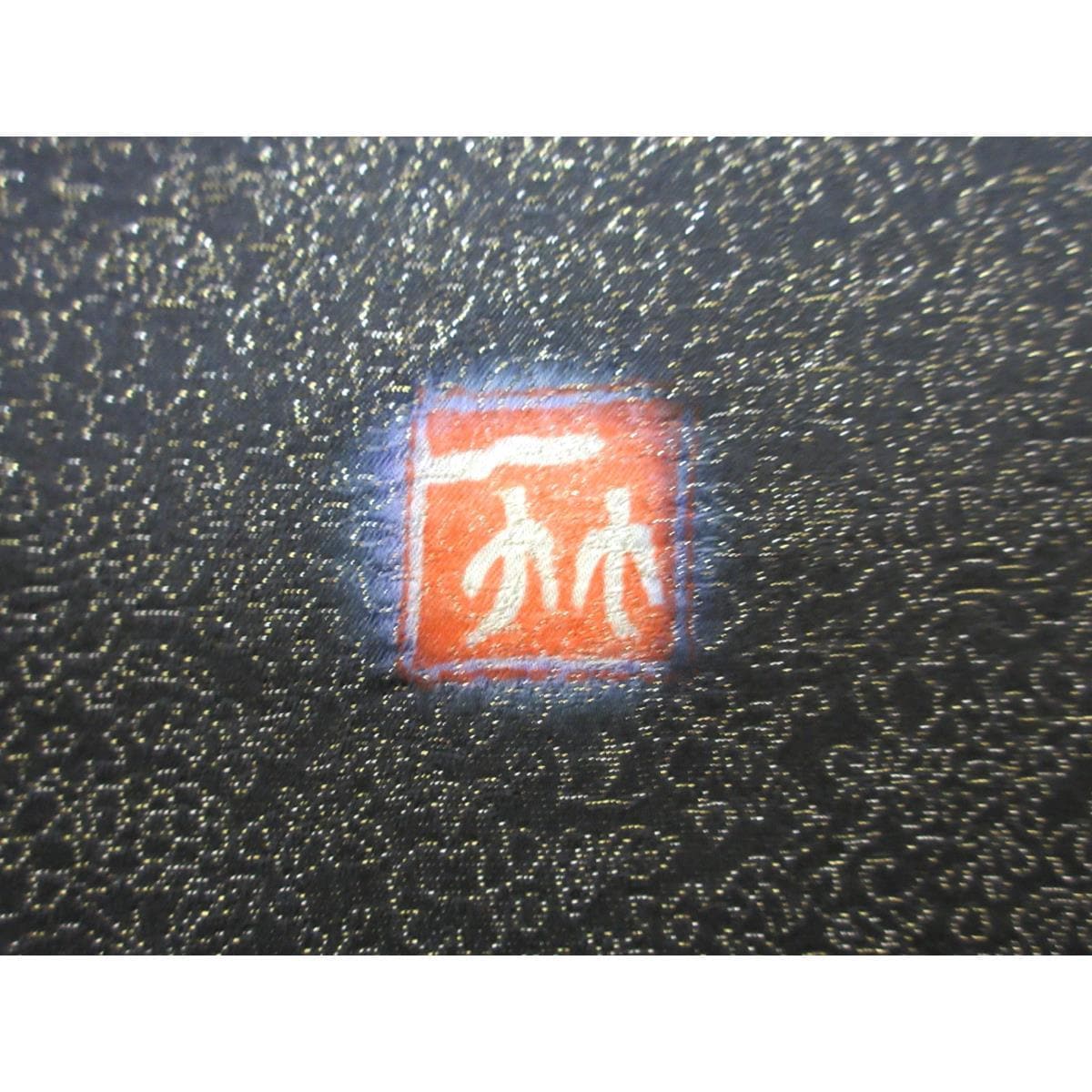 【未使用品】訪問着【二代目　久保田一竹】